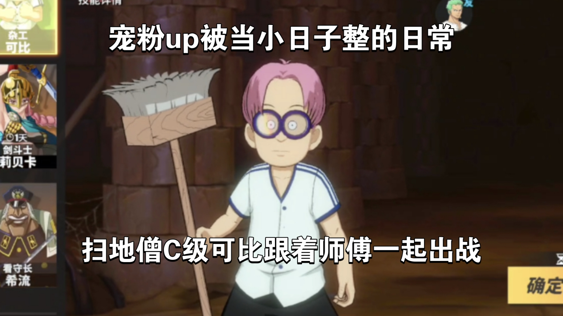 航海王热血航线！宠粉up被当做小日子整的日常，扫地僧C级可比跟