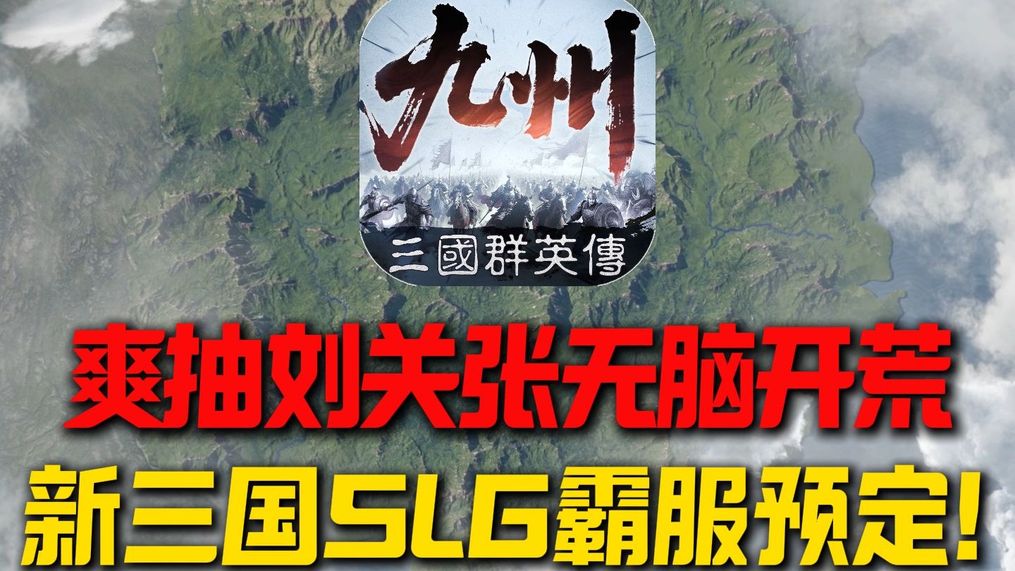 马上开测！爽抽刘关张无脑开荒，新三国SLG霸服预定！