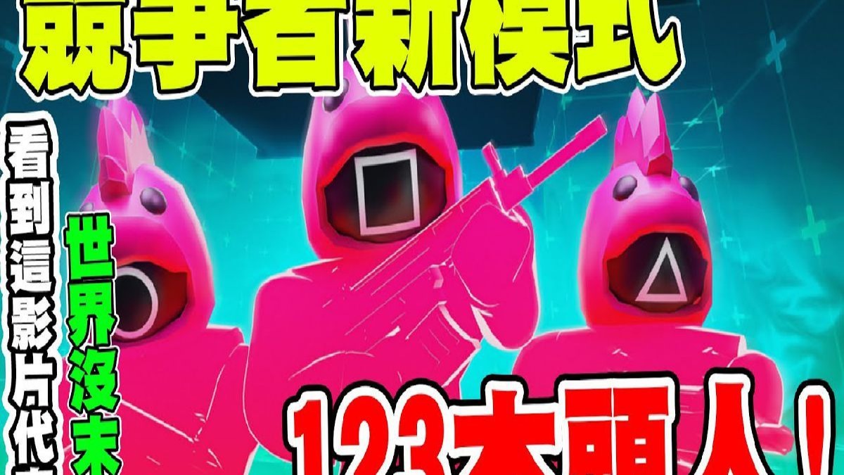 当你看到这部影片！世界没有末日！『竞争者』竟然更新了《鱿鱼游