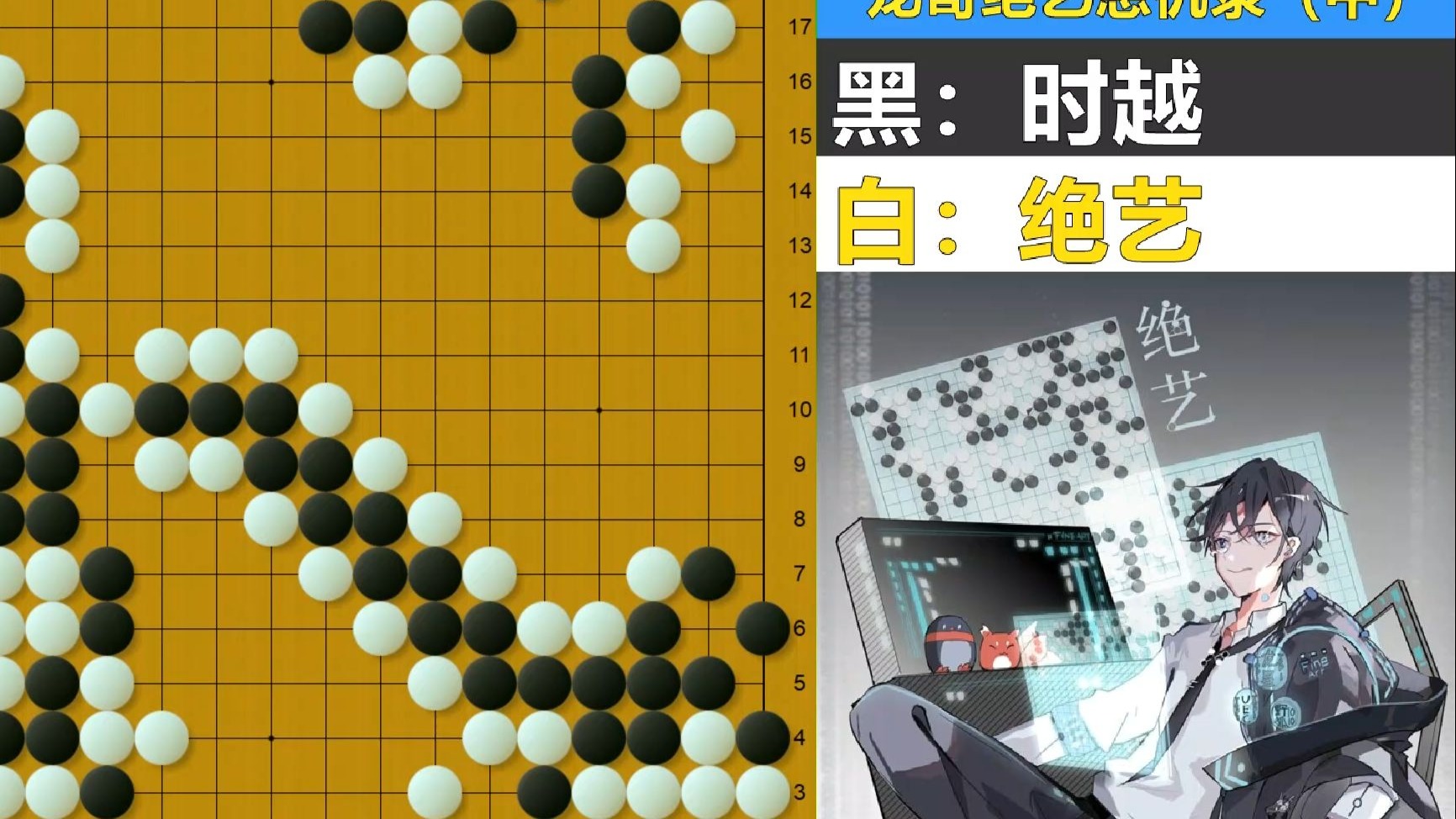 龙哥绝艺恩仇录（中）：史上最恐怖活征名局，预谋近百手弃子绝杀