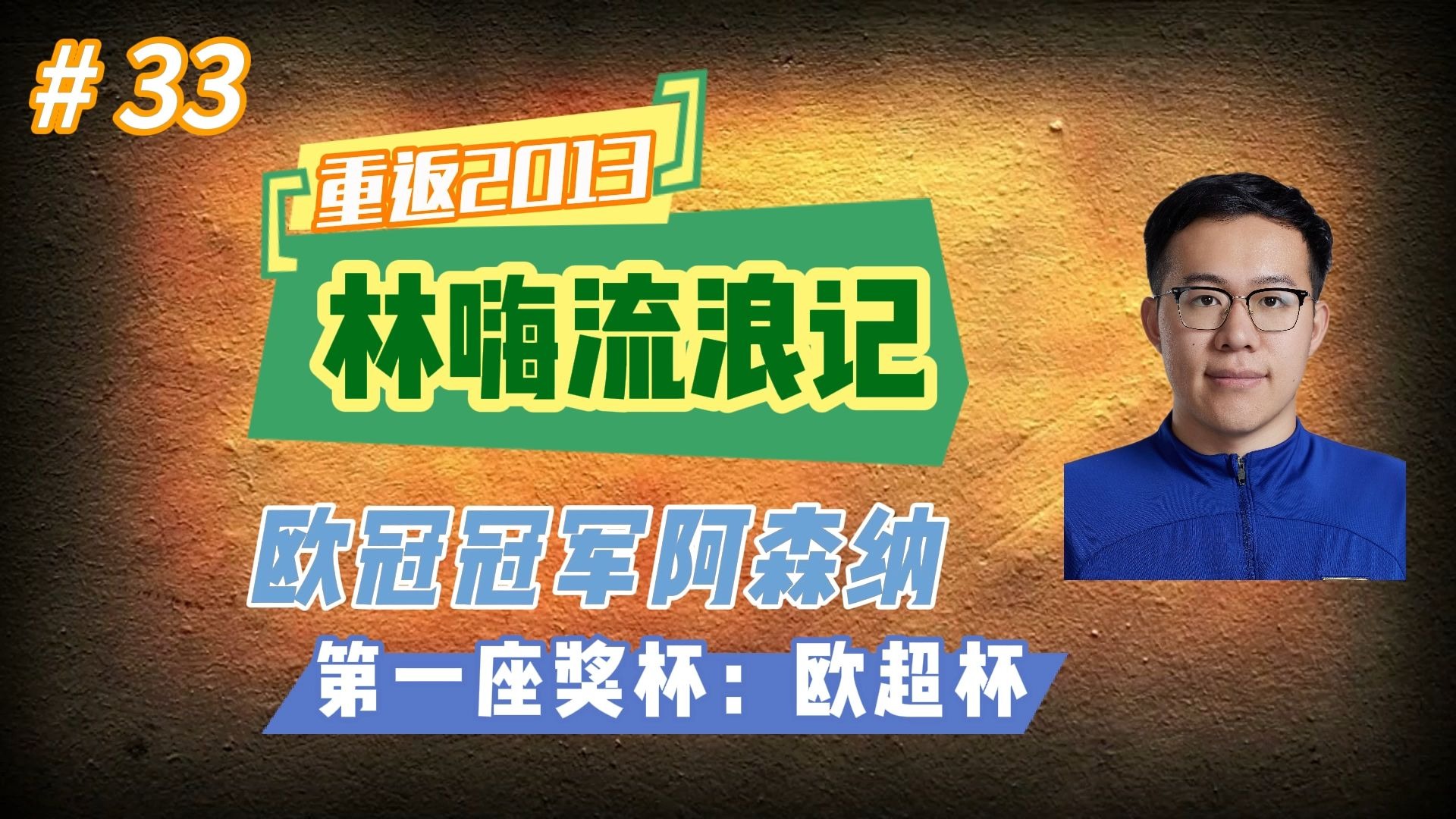 欧超杯面对欧冠冠军阿森纳？【FM24 重返2013林嗨流浪记 第33期