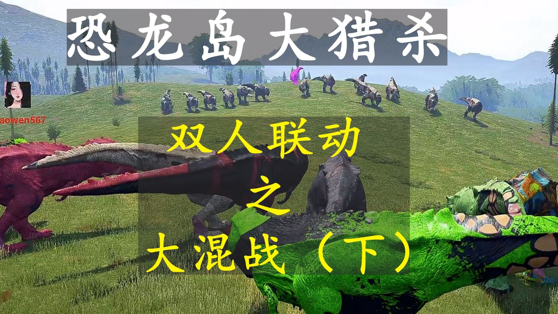 恐龙岛大猎杀7.4（下）：大龙一直欺负小龙，实在受不了了，呼叫自己的