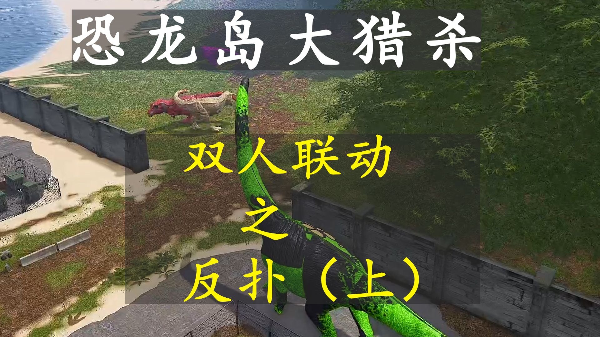 恐龙岛大猎杀7.2加播（上）：和老妹在工厂愉快的吃肉，没想到却遇到G