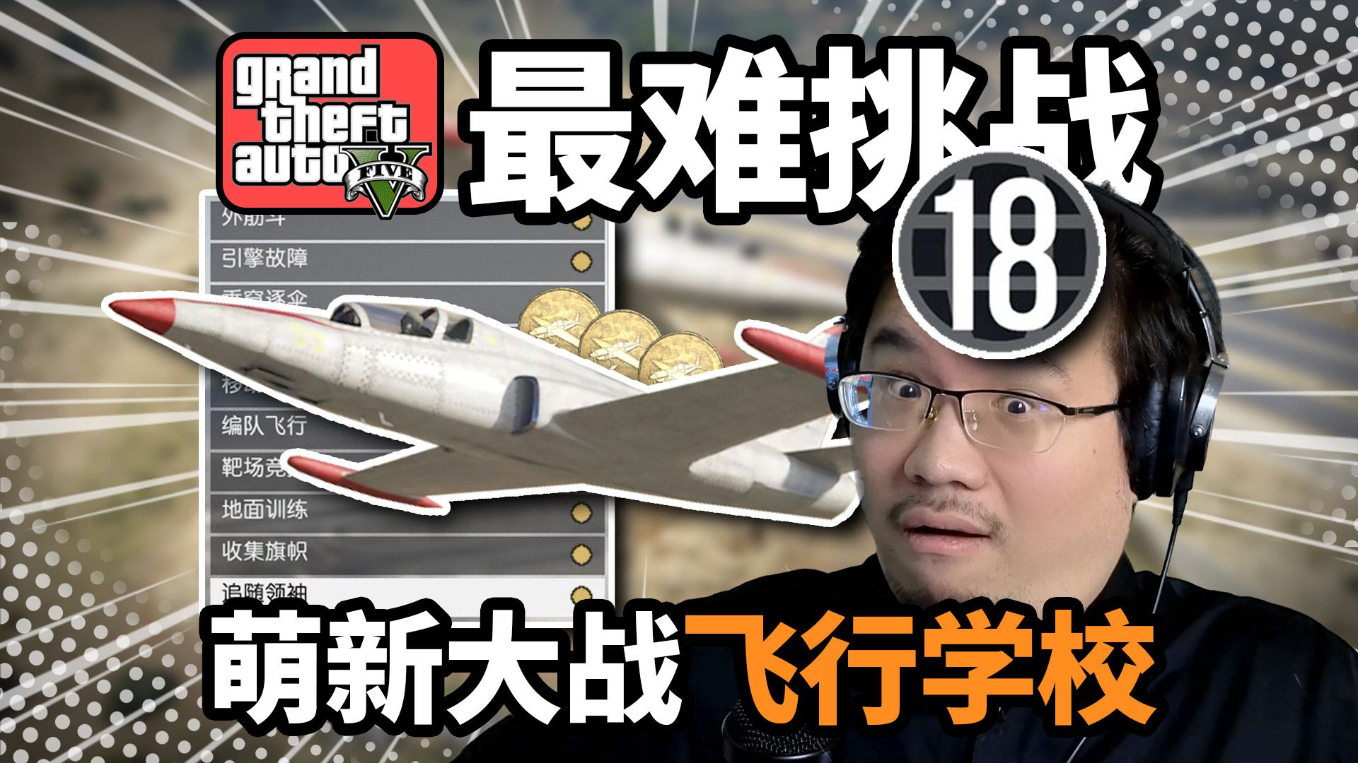 18级萌新大战GTA飞行学校全金牌！重开上百次练到昏厥……