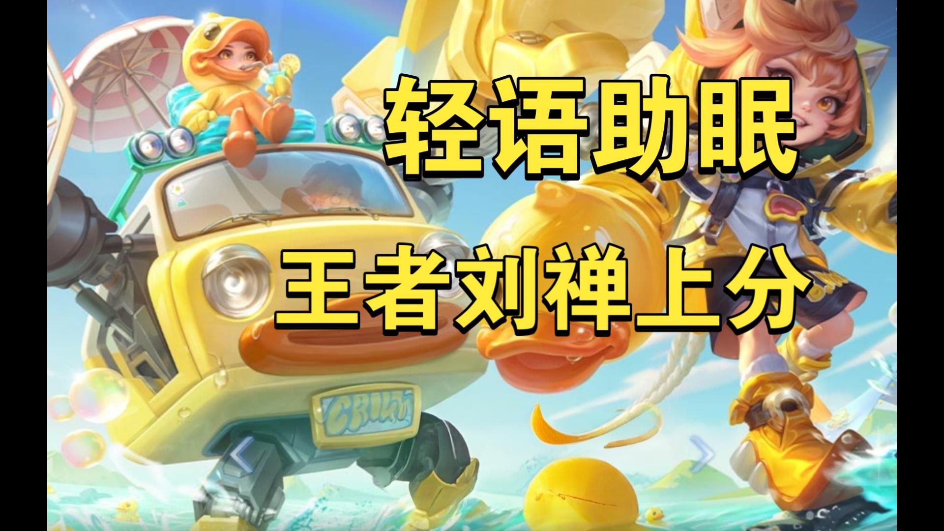 【轻语助眠】王者刘禅上大分