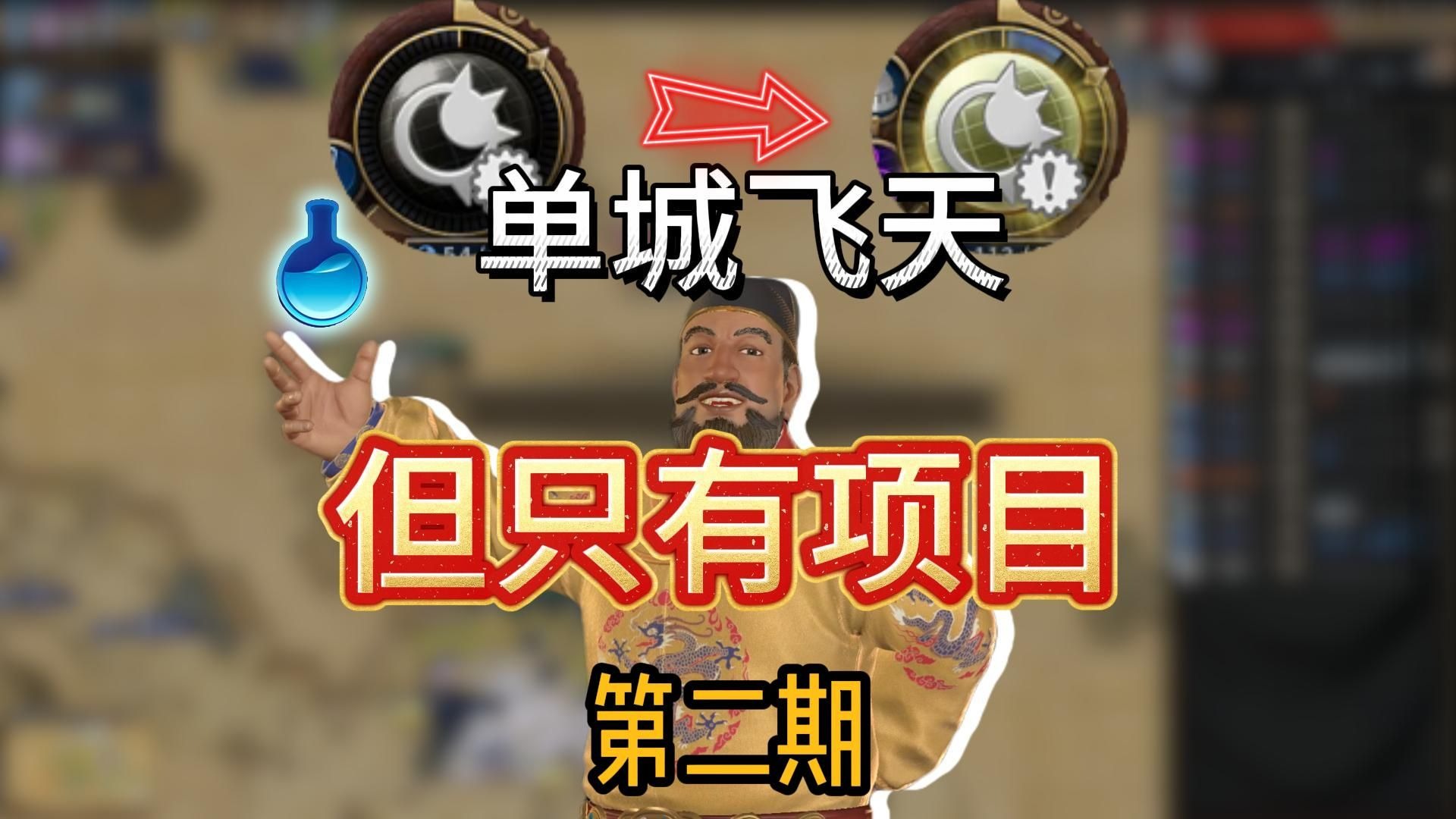 只转项目就能单城飞天？【文明六】神标大图单城无模式 第二期