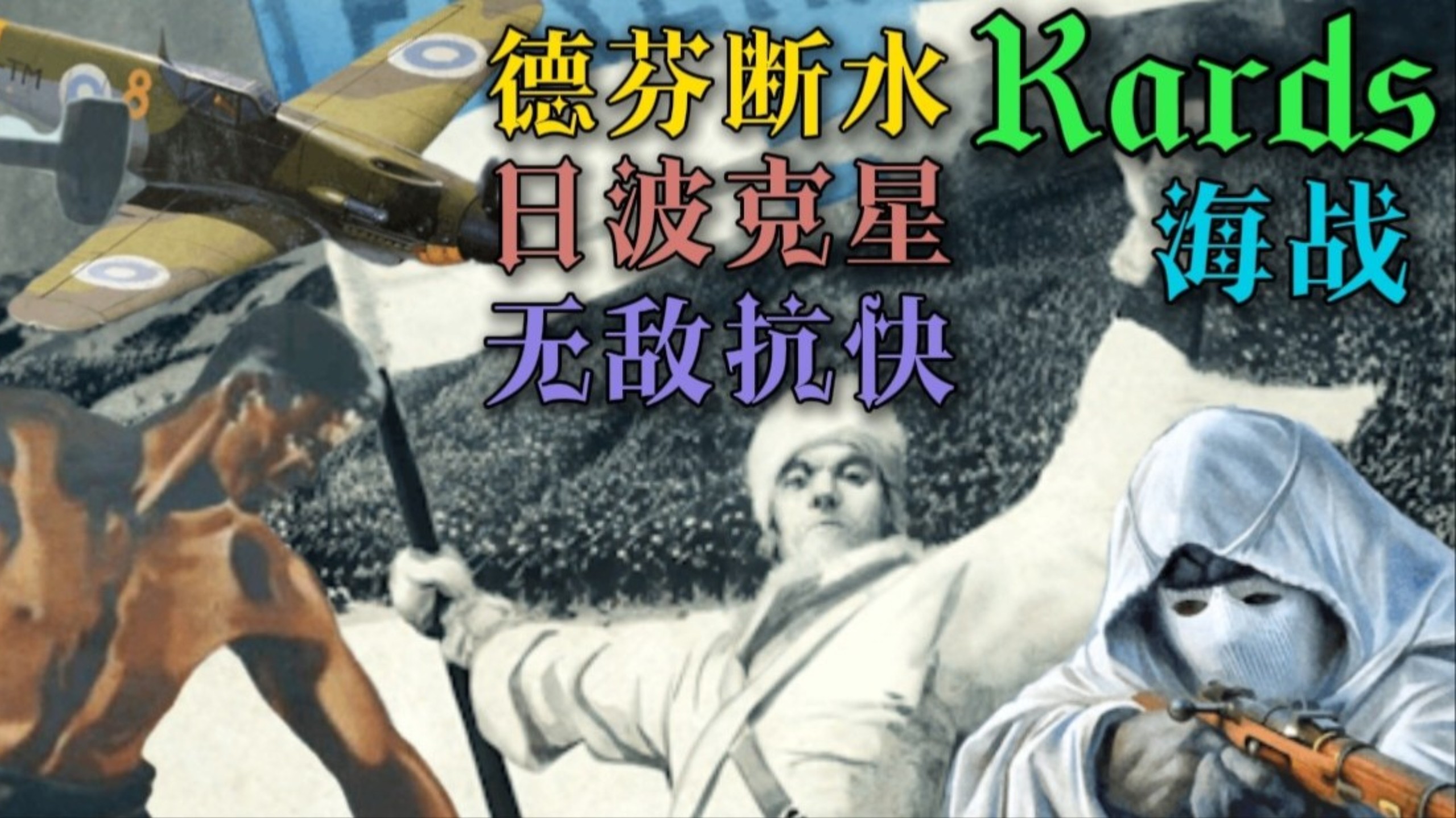 【kards 海战】特化德芬断水经典教学