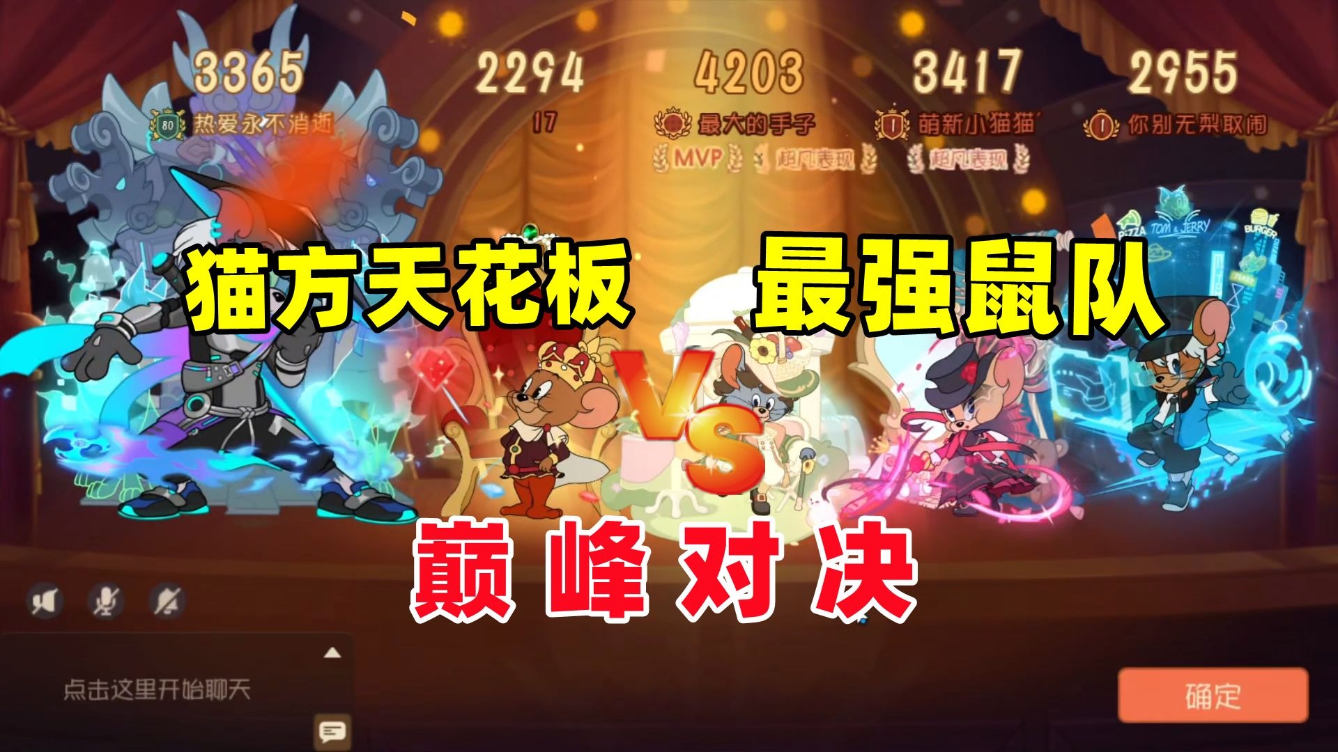 猫和老鼠手游：猫鼠最高水平对局 巅峰之战！