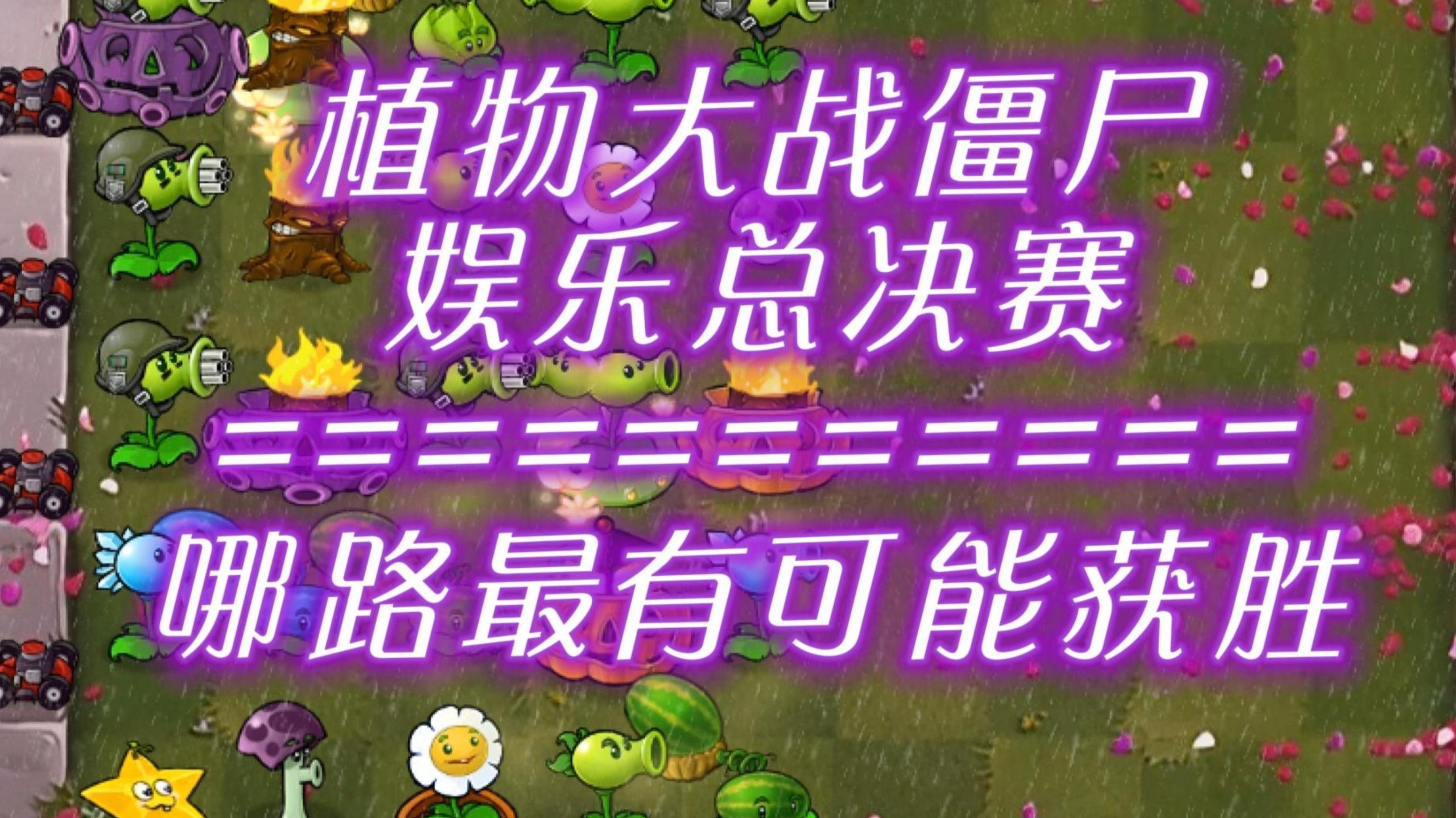 随机有用植物VS随机僵尸-哪路能笑到最后？#娱乐赛 「S4总决赛