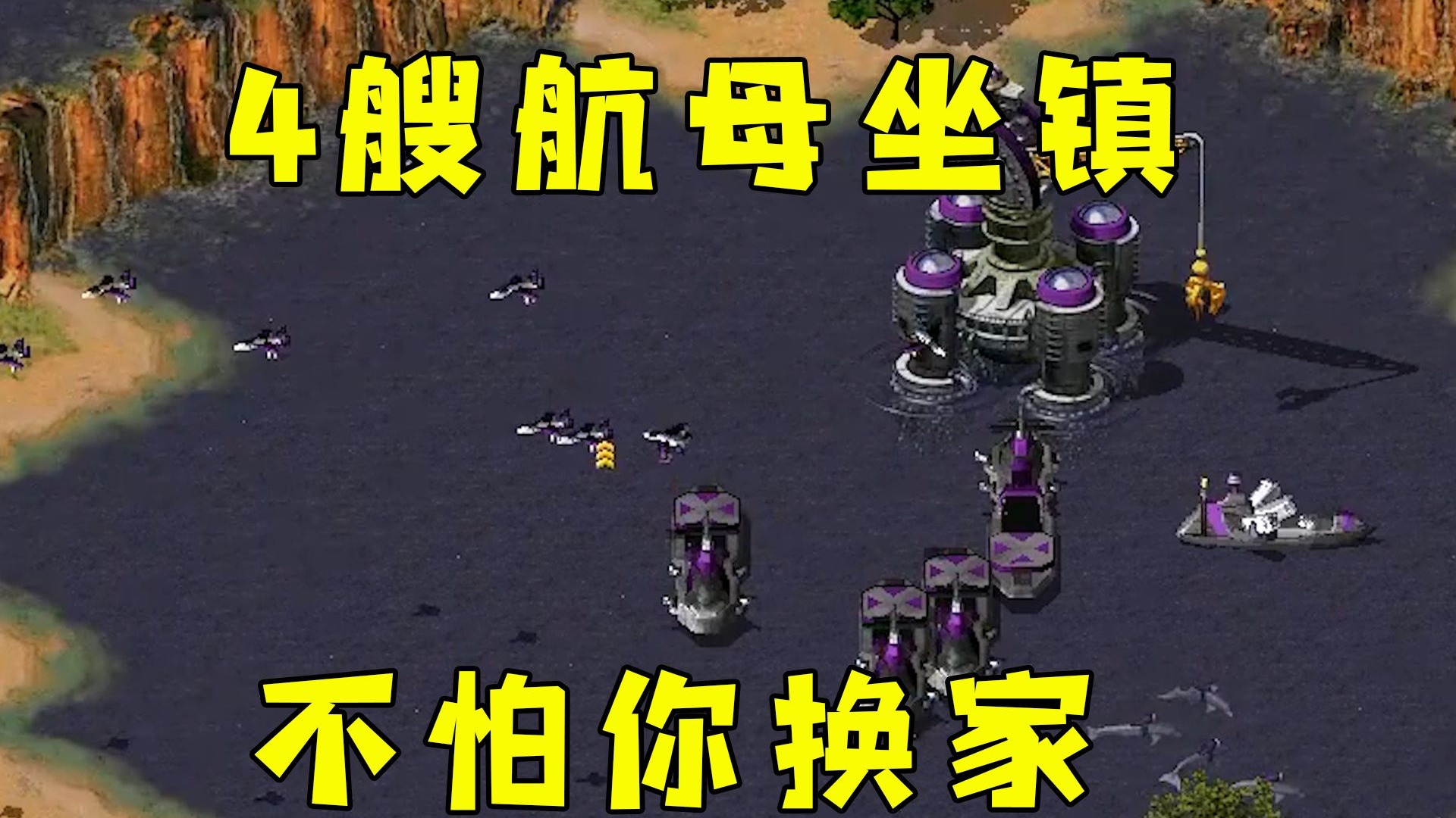 红警有4艘航母坐镇！根本不怕你跟我换家！