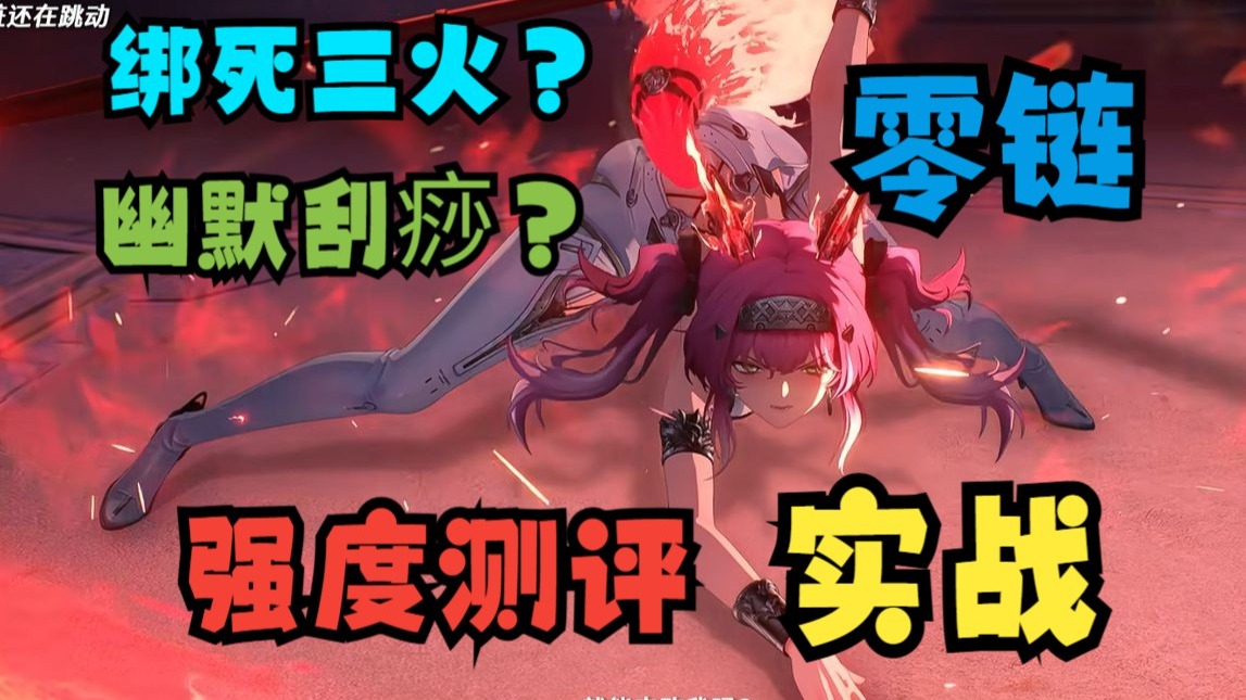 为了你变成狼人摸样！露帕0链实战强度测评！双火到底能不能玩？？？