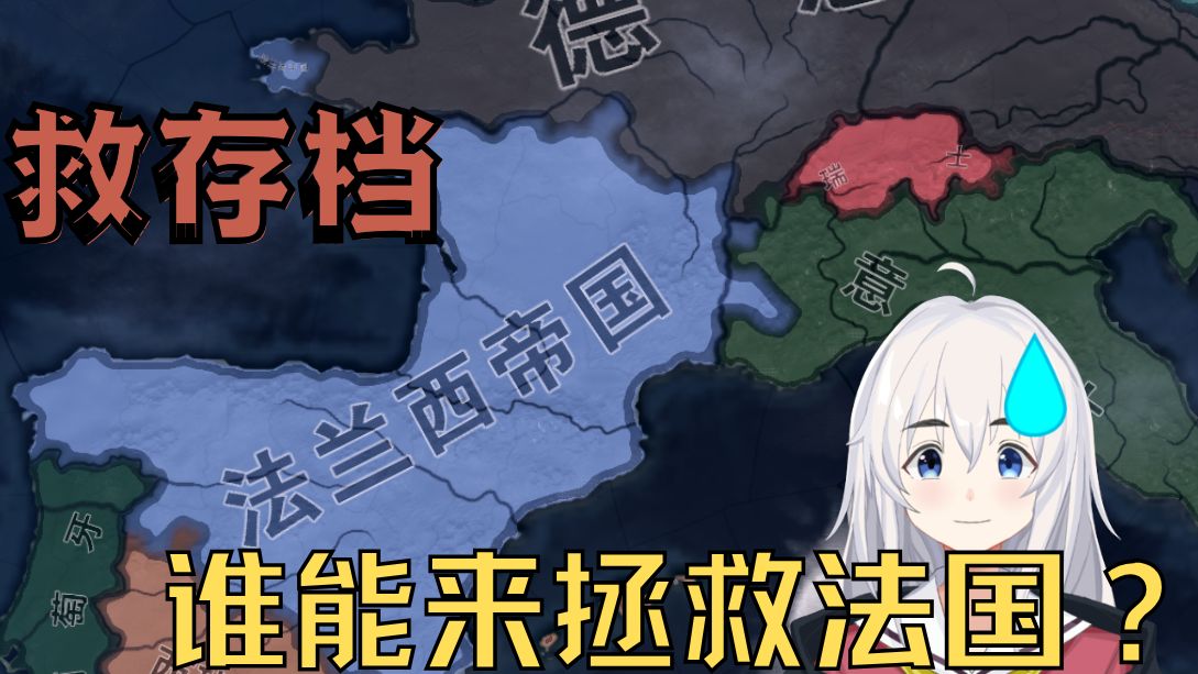 【钢铁雄心4】再丢一块地就投降，谁能来拯救法国？