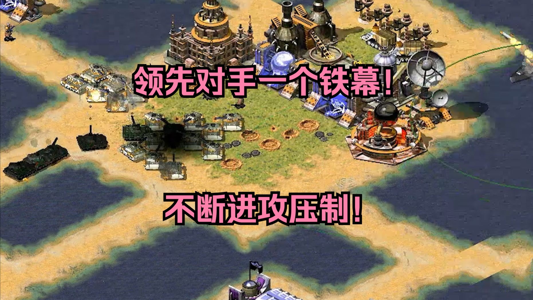 红警领先对手一个铁幕！抓住机会一直压着打，不能让他缓过来！