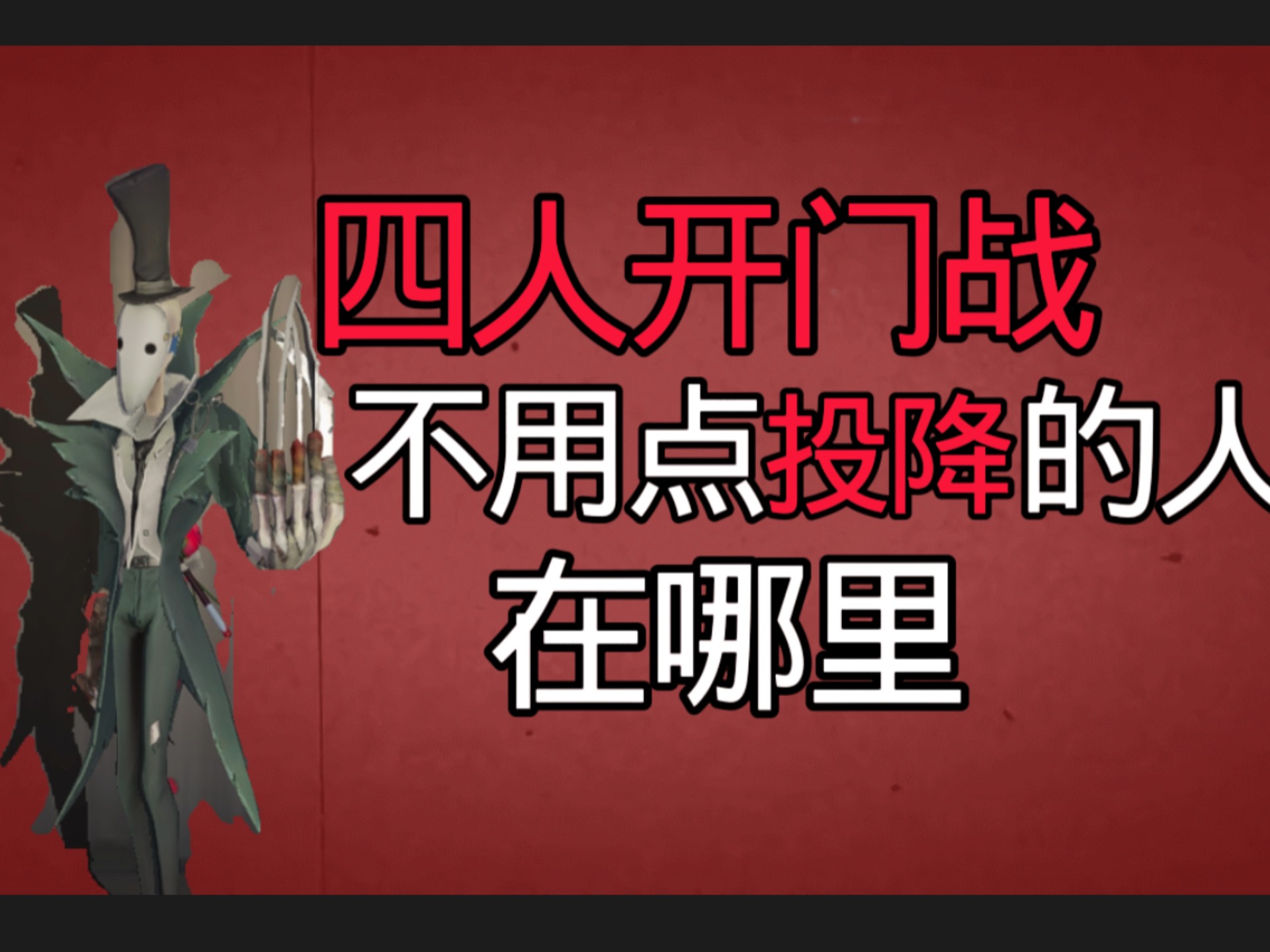 四人开门战不用投降的，在哪里？