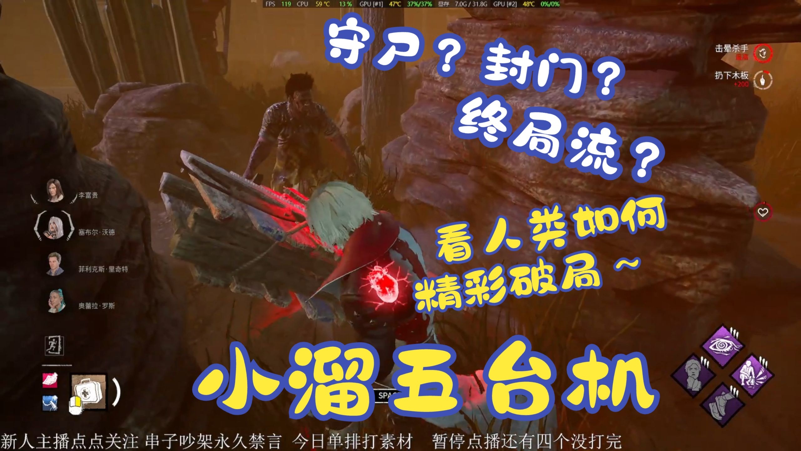 【黎明杀机】小溜五台机 终局流巴布被打破防 人类超精彩配合