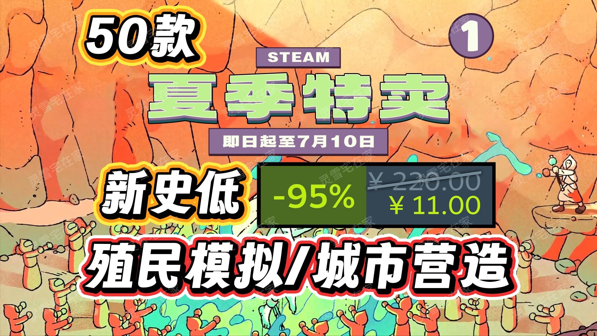 全部骨折！50款殖民模拟/城市营造游戏新史低【steam夏促】