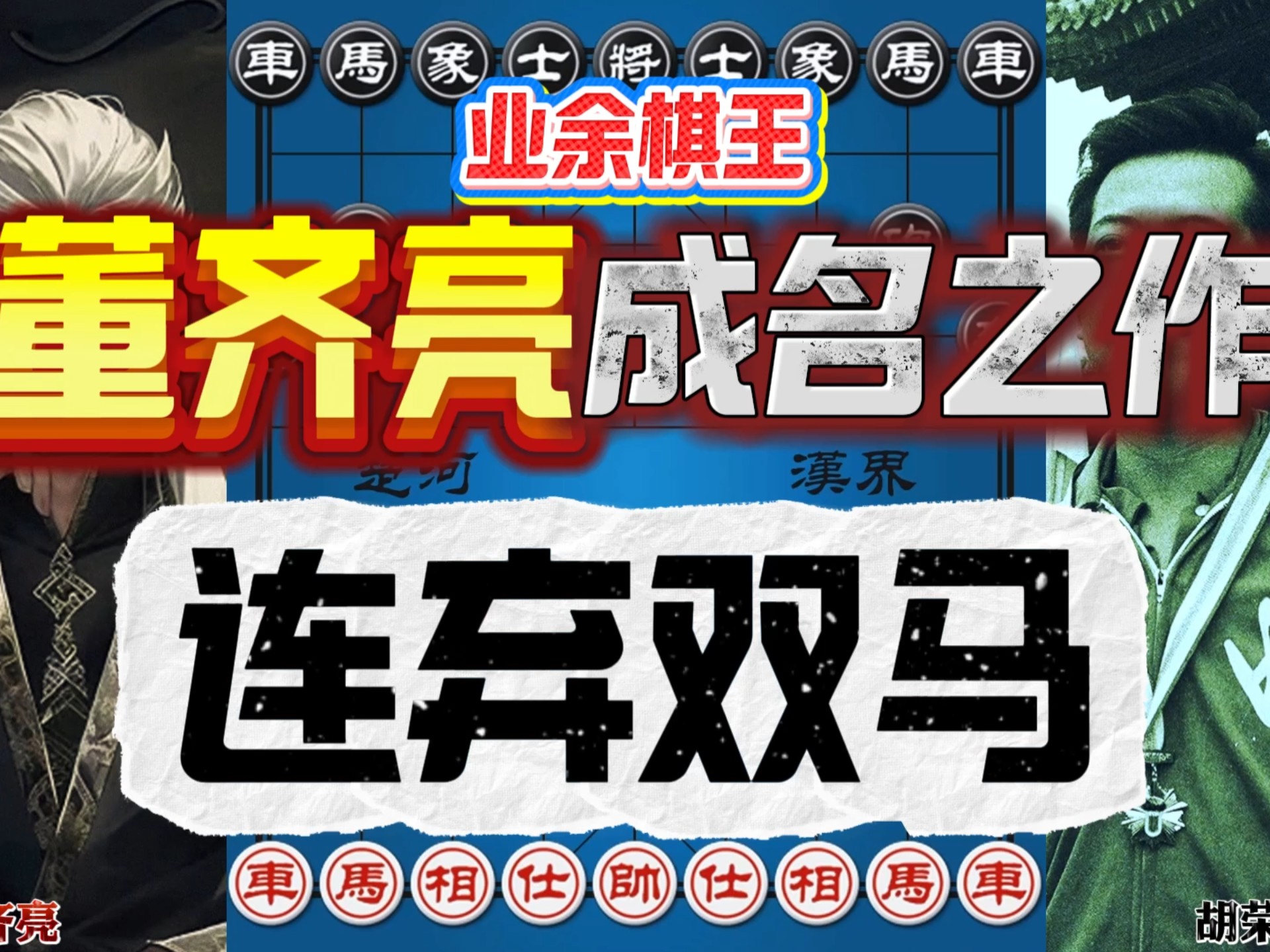 比专业还专业的业余棋王董齐亮成名作 连弃双马击败胡荣华