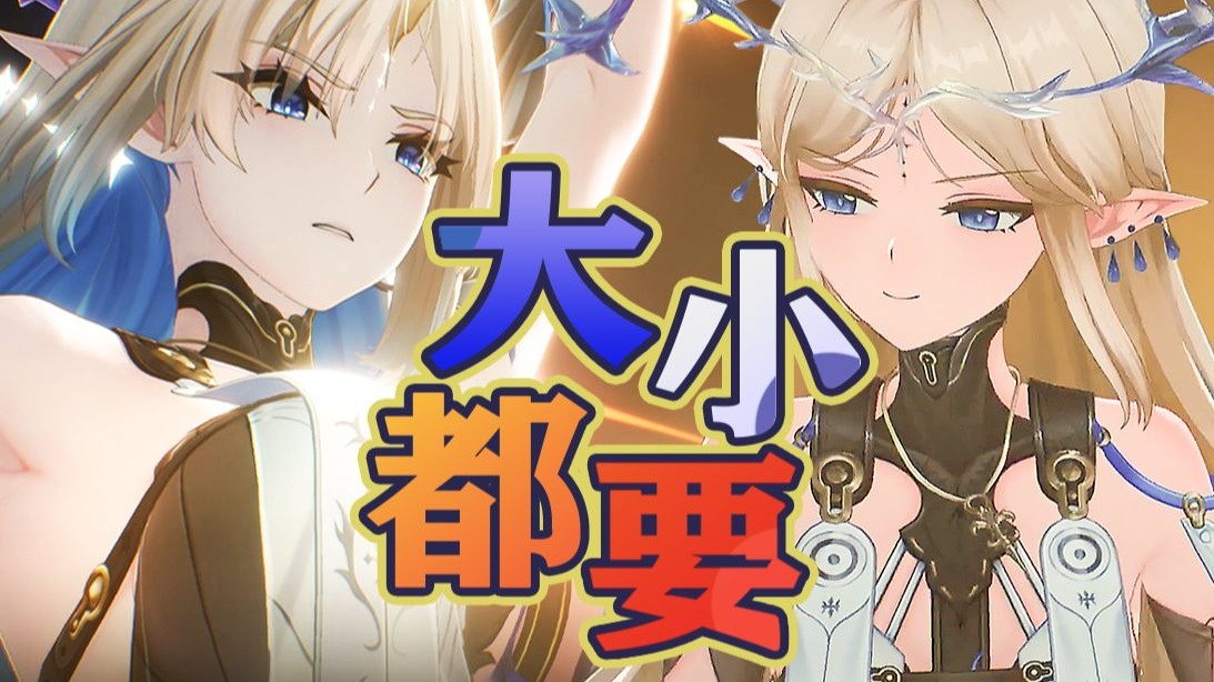 《鸣潮》2.4：小孩才做选择，大的、小的我全都要！