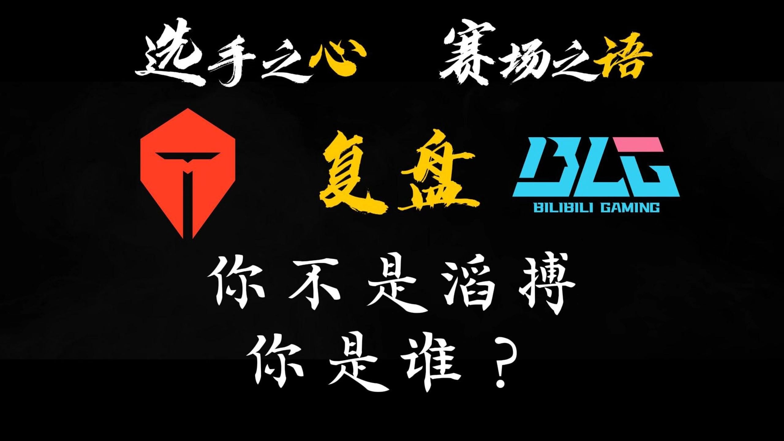 【第三赛段】TES2-0BLG。前职业复盘。滔搏已完成初步进化，赛