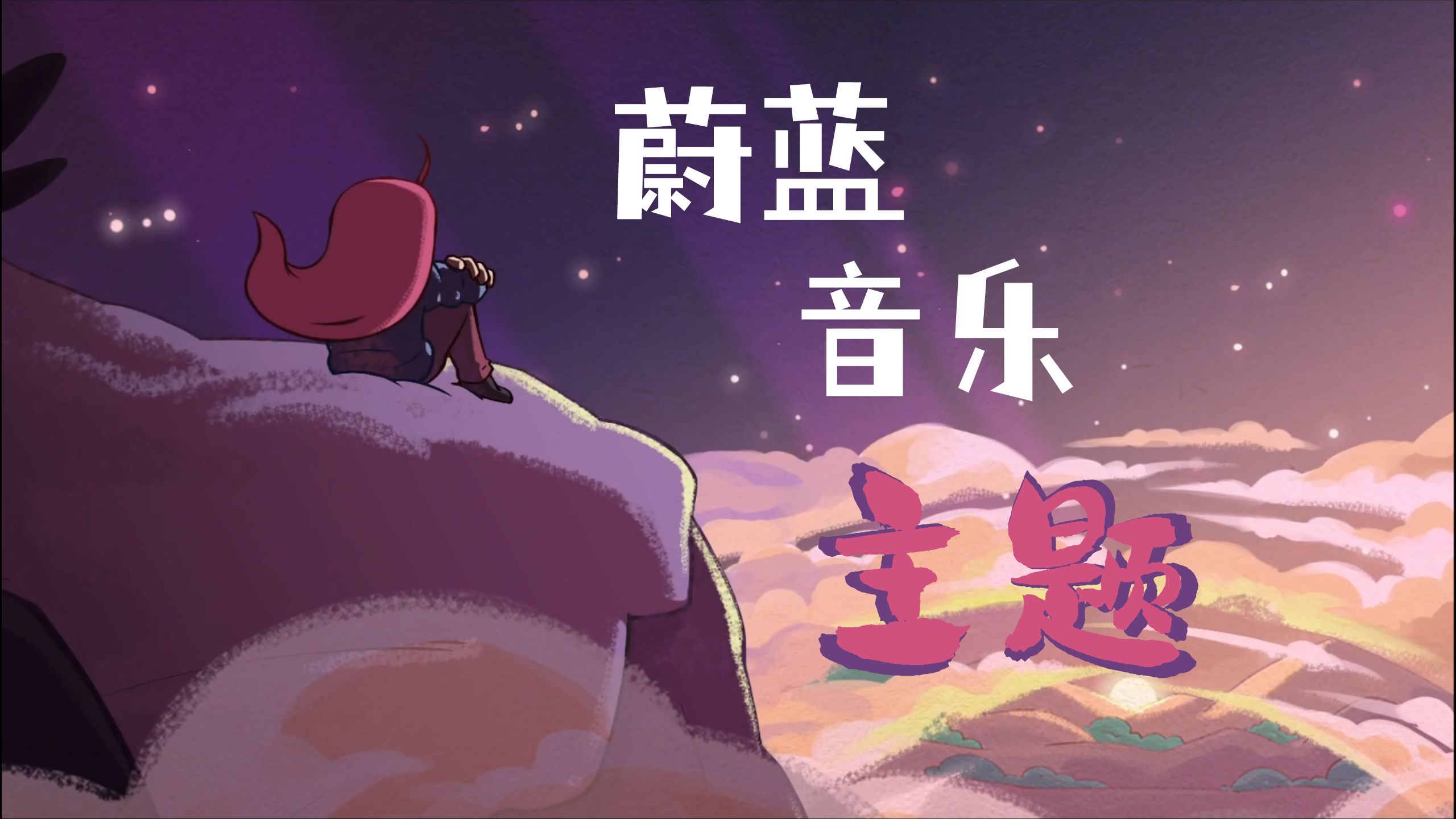 《蔚蓝》中的所有音乐主题