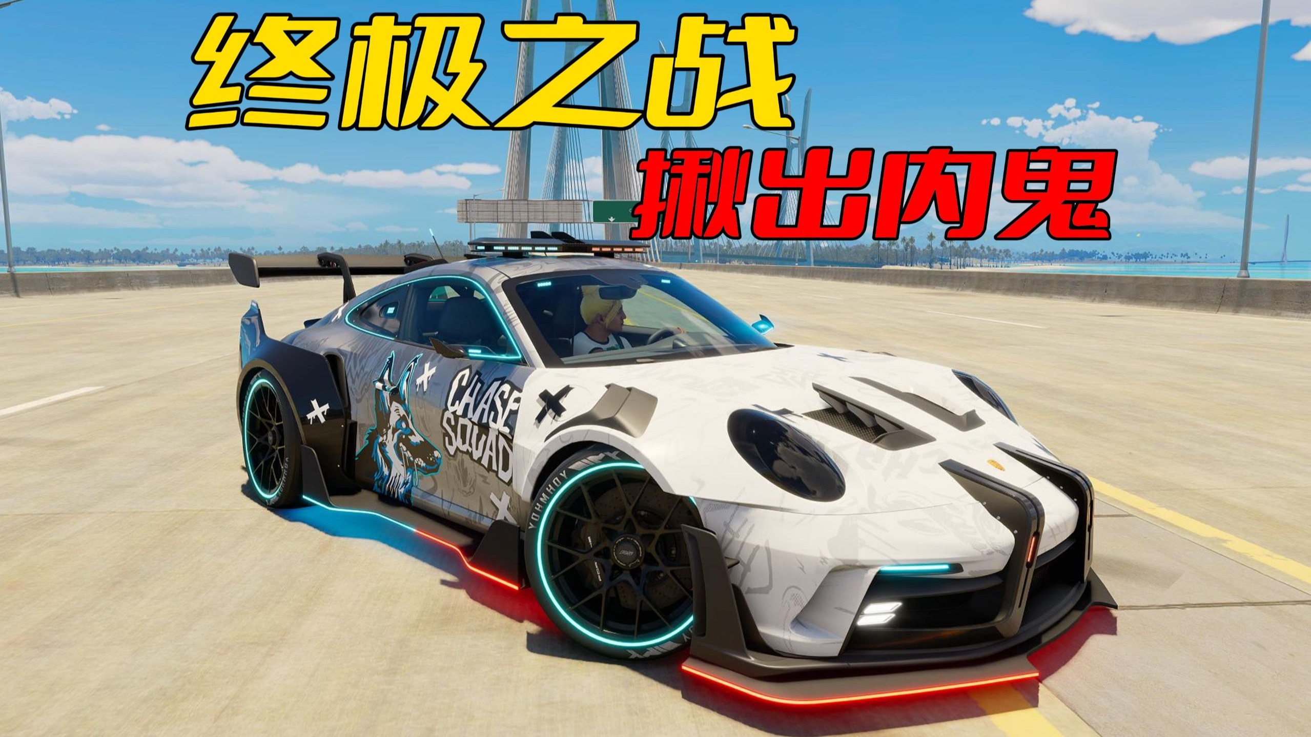 热力追踪终极之战，揪出反派飙到400码