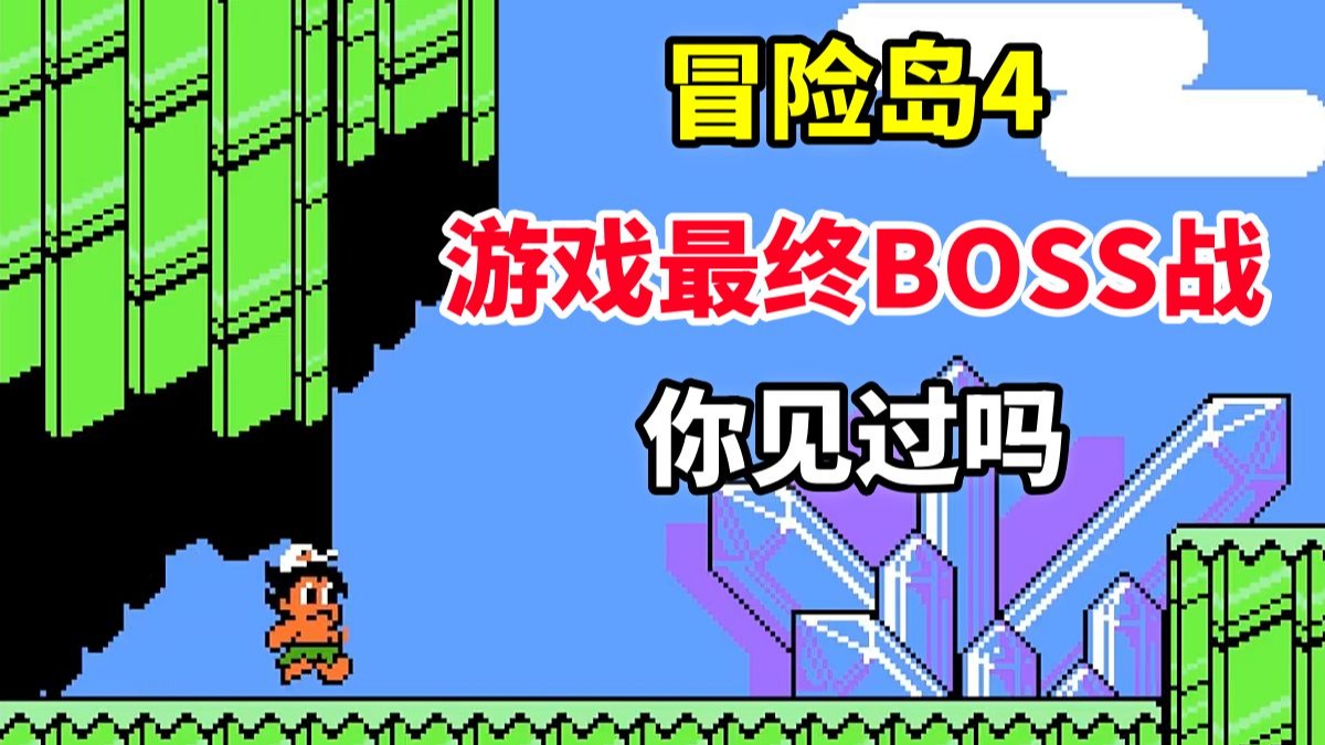 【冒险岛4】【下篇】游戏最终BOSS战你见过吗——FC时代完美