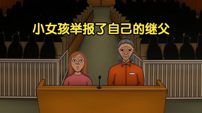 来自女儿的致命指控