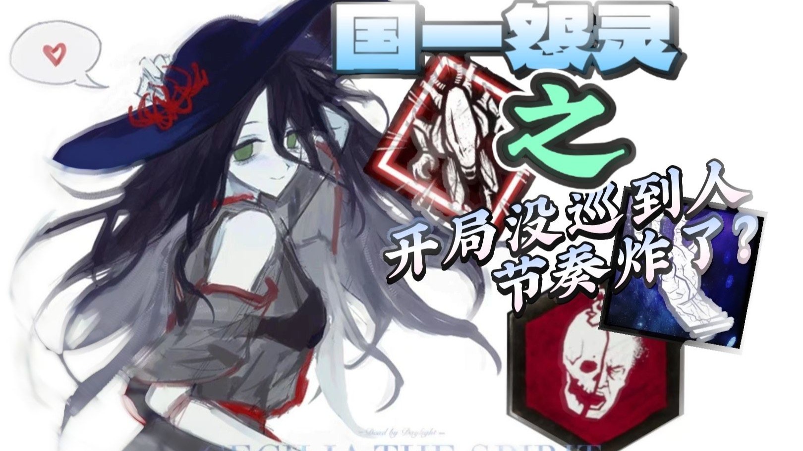 國服第一怨靈開局丟節奏如何力挽狂瀾