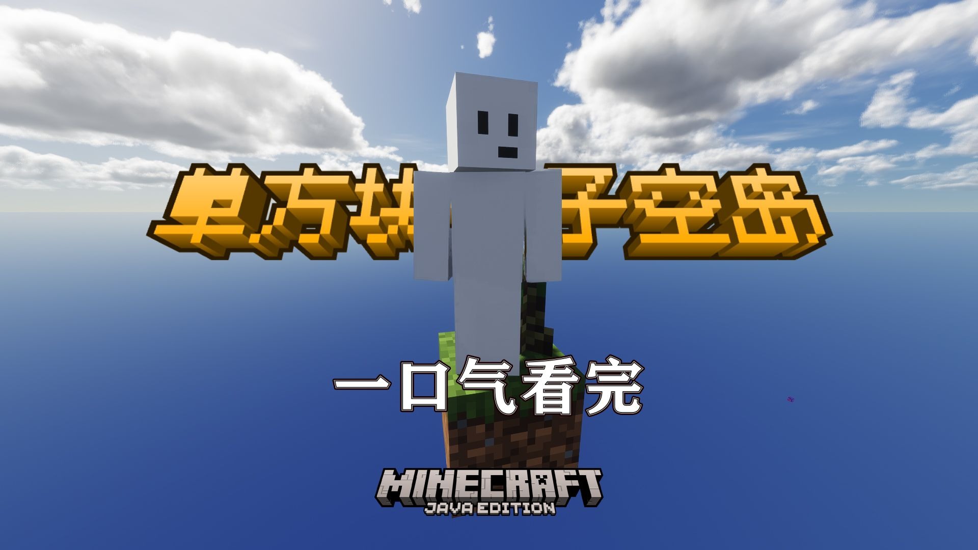 一口气看完单方块竹子空岛