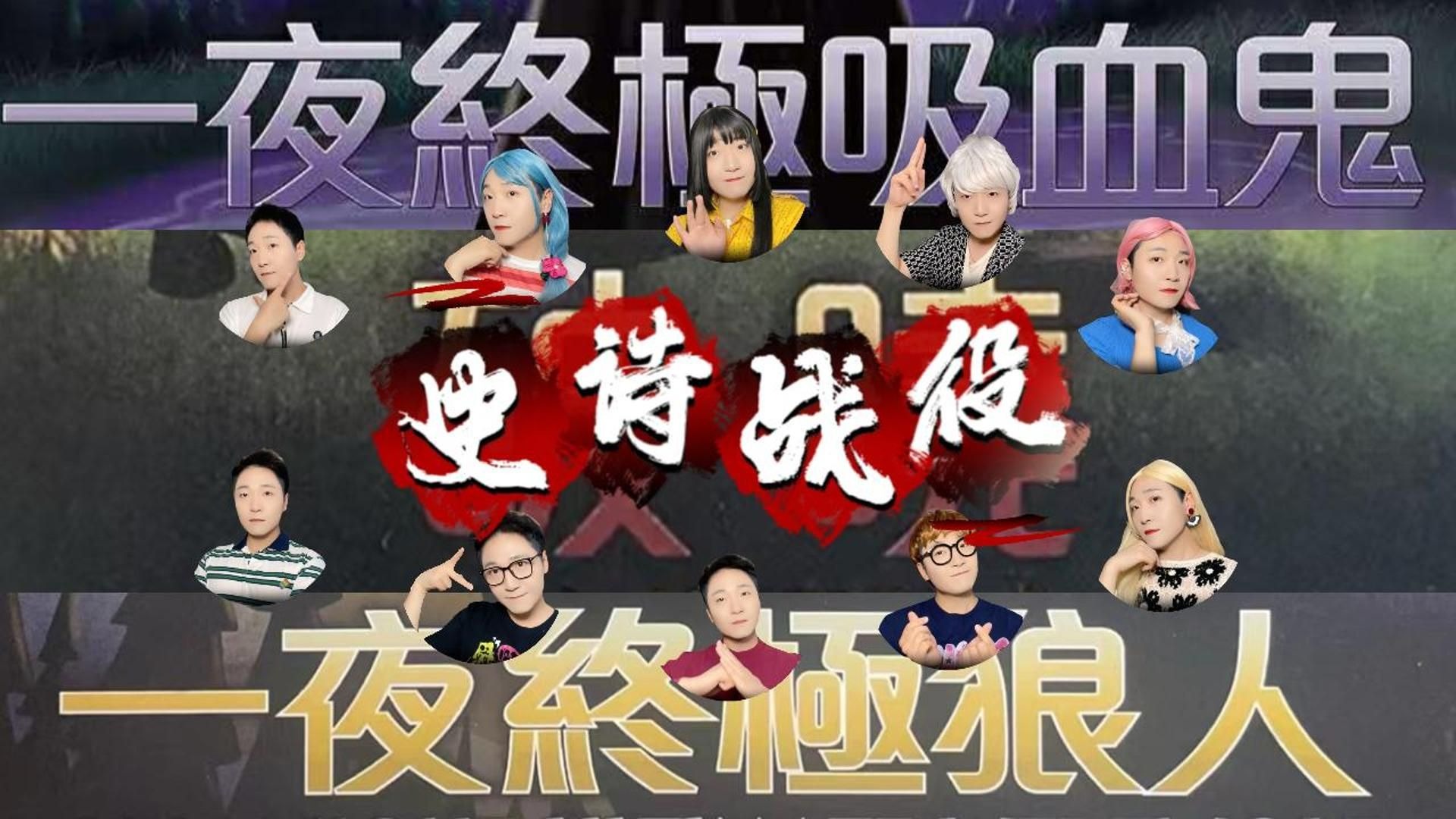 【一夜终极狼人】史诗战役！狼人吸血鬼大混战！