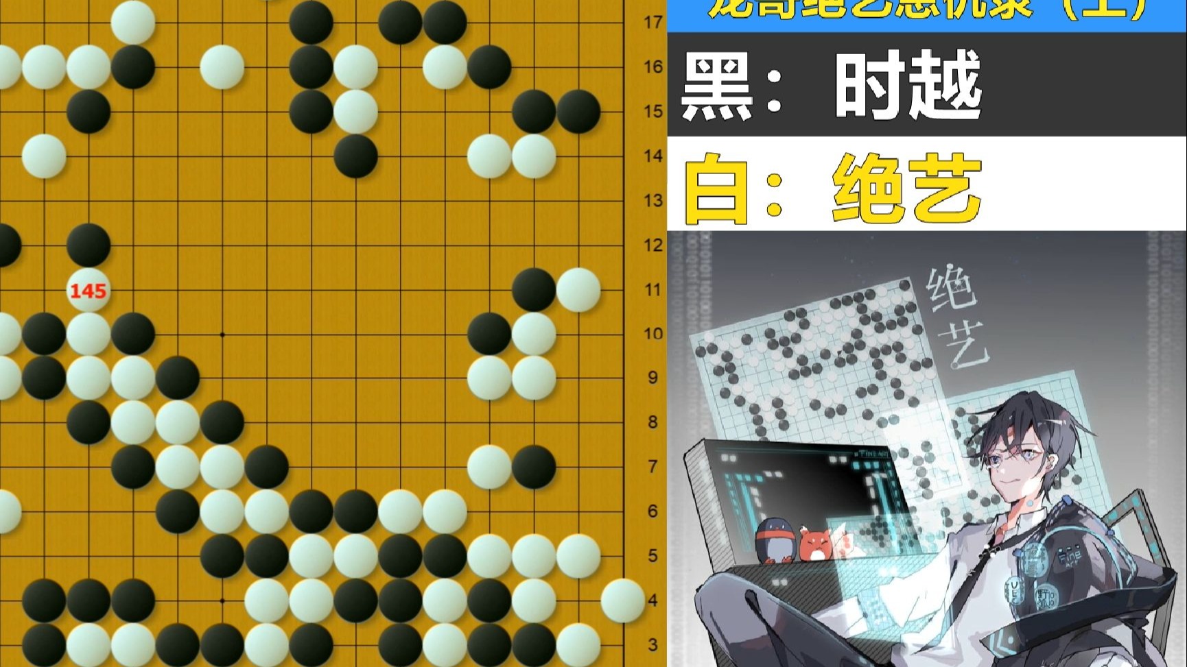 龙哥绝艺恩仇录（上）：时越活征屠龙与绝艺鬼手弃子的巅峰较量！