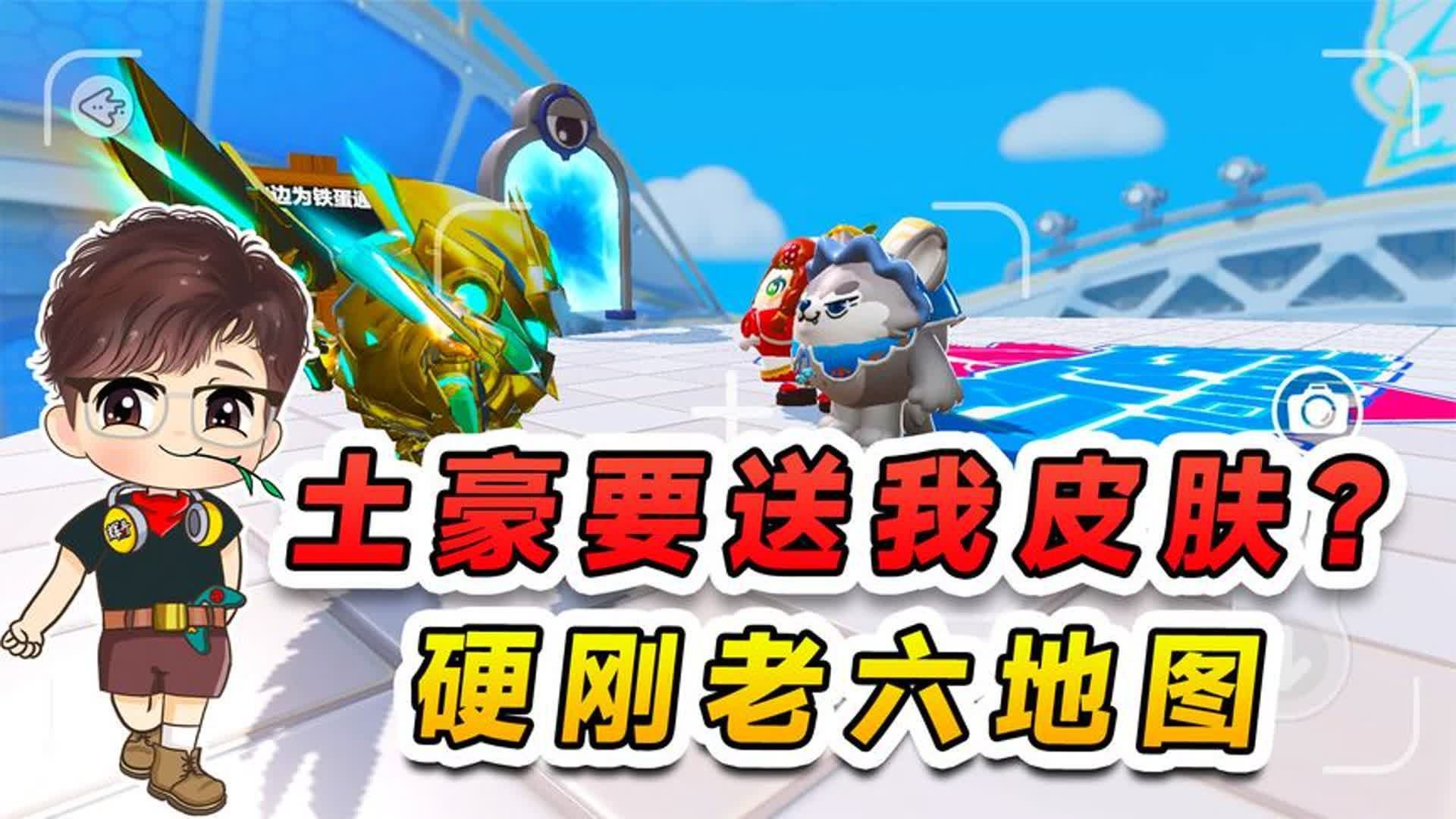 蛋仔派对：机甲土豪要送我皮肤？但要接受老六试炼，这我可不怕