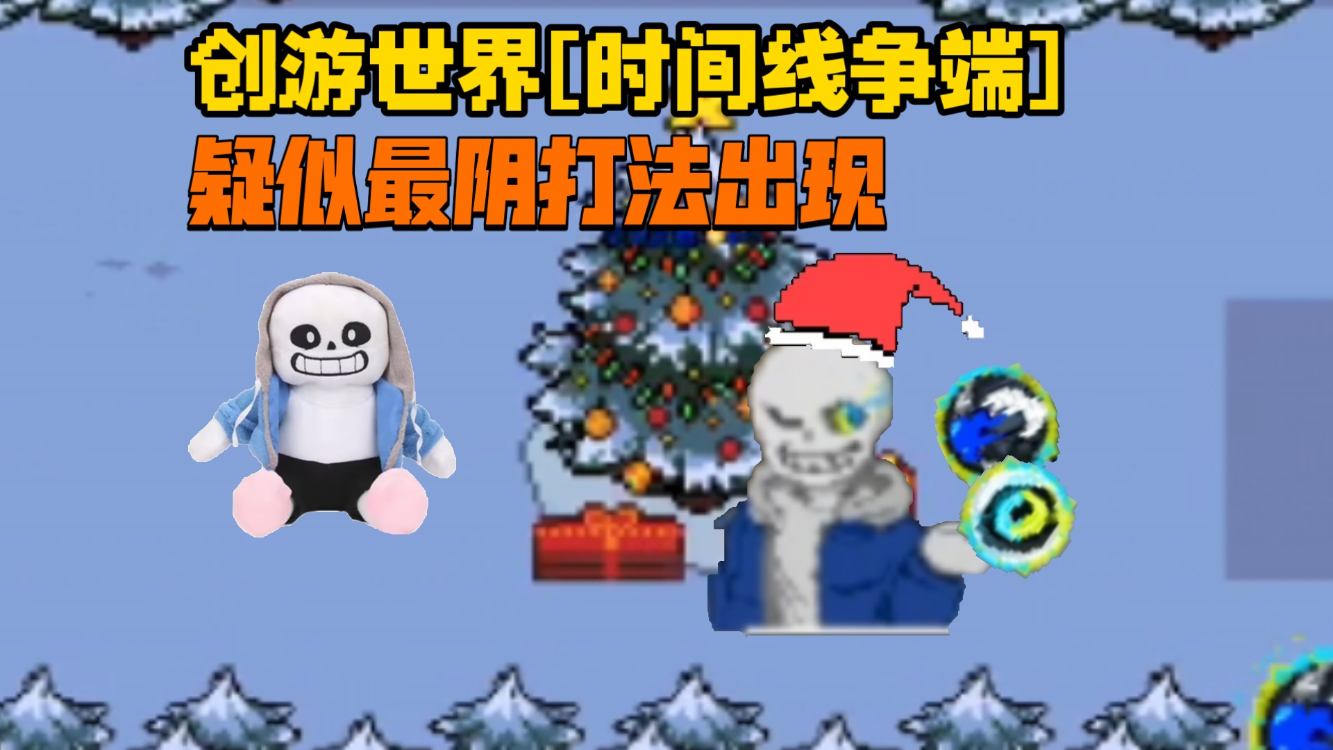 创游世界[时间线争端]圣诞老人出现？