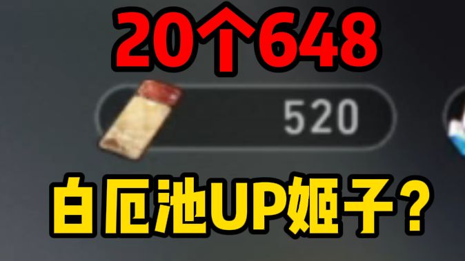 最非的一集！20个648把白厄抽成姬子UP池！