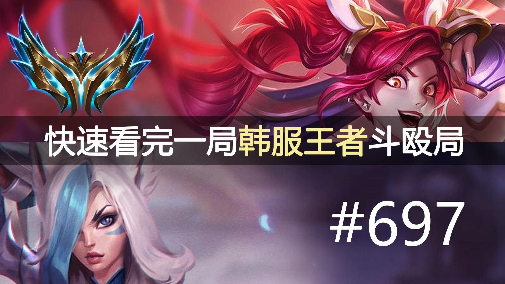 全员操作怪，阵容也怪！快速看完一局韩服王者斗殴局#697 小豪, I