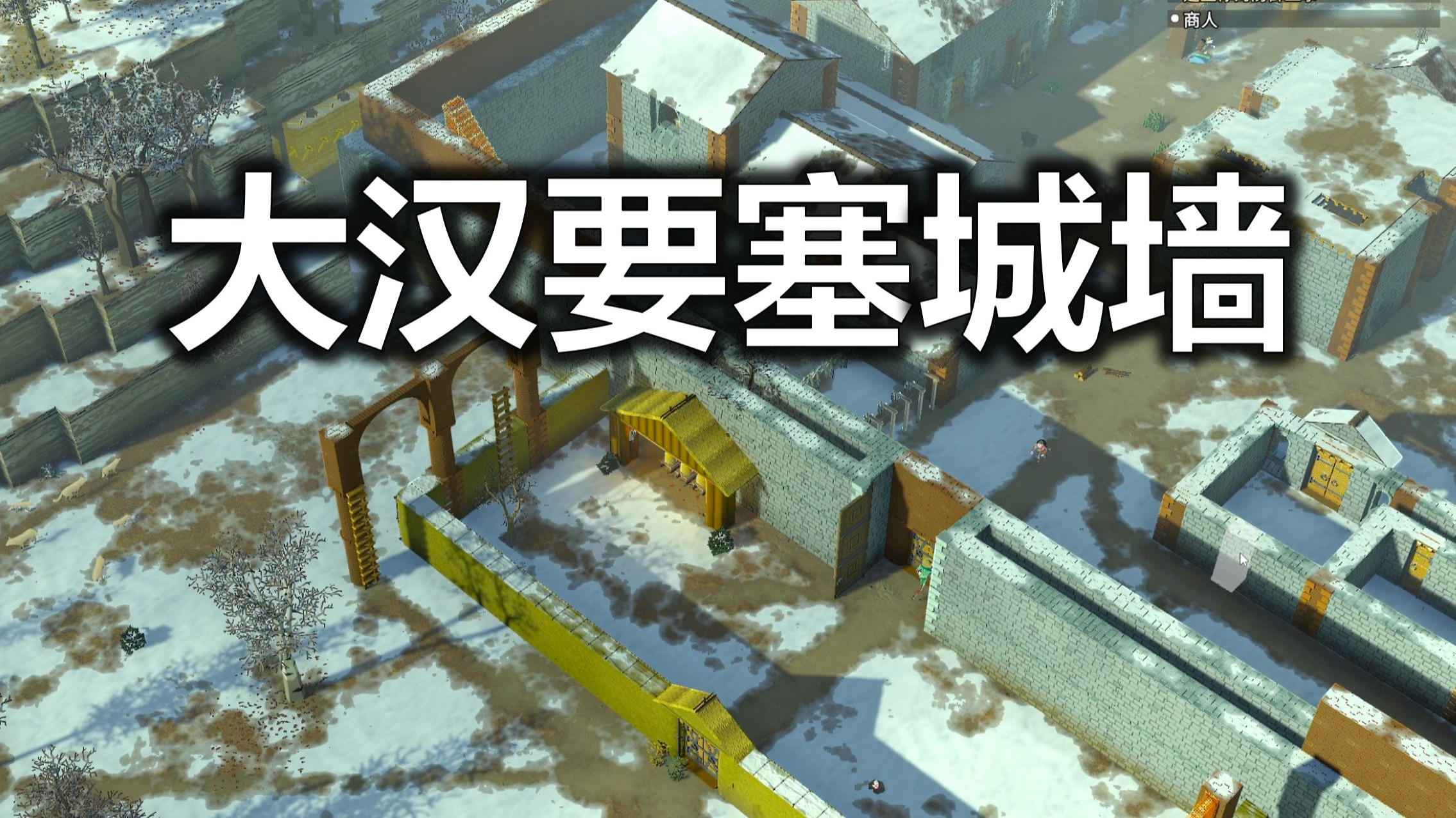 大汉要塞防御城墙即将完工