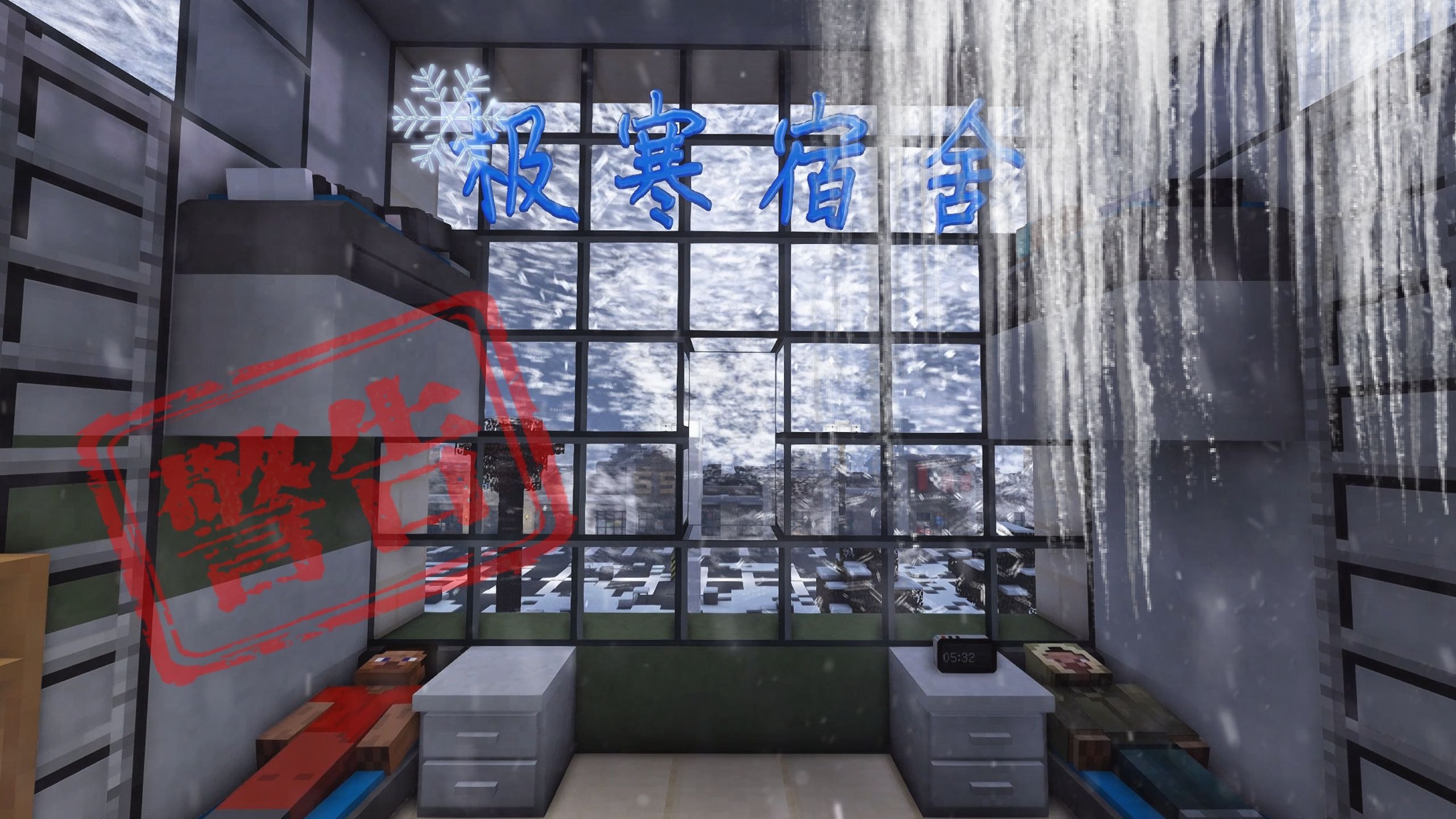 极寒宿舍第七集 遇险