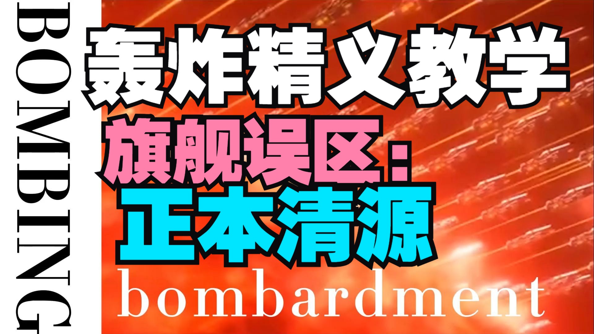 轰炸精义教学之旗舰误区：正本清源