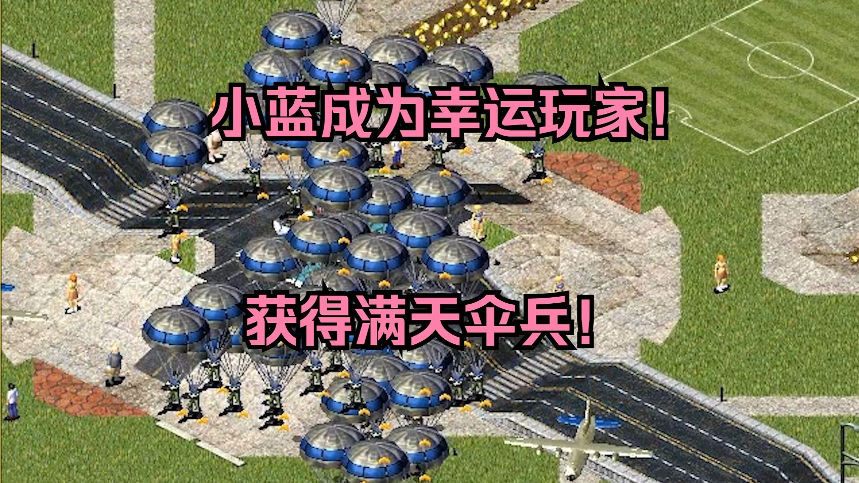 红警小蓝成为幸运玩家！获得满天伞兵,以为无敌结果纸老虎哈哈！