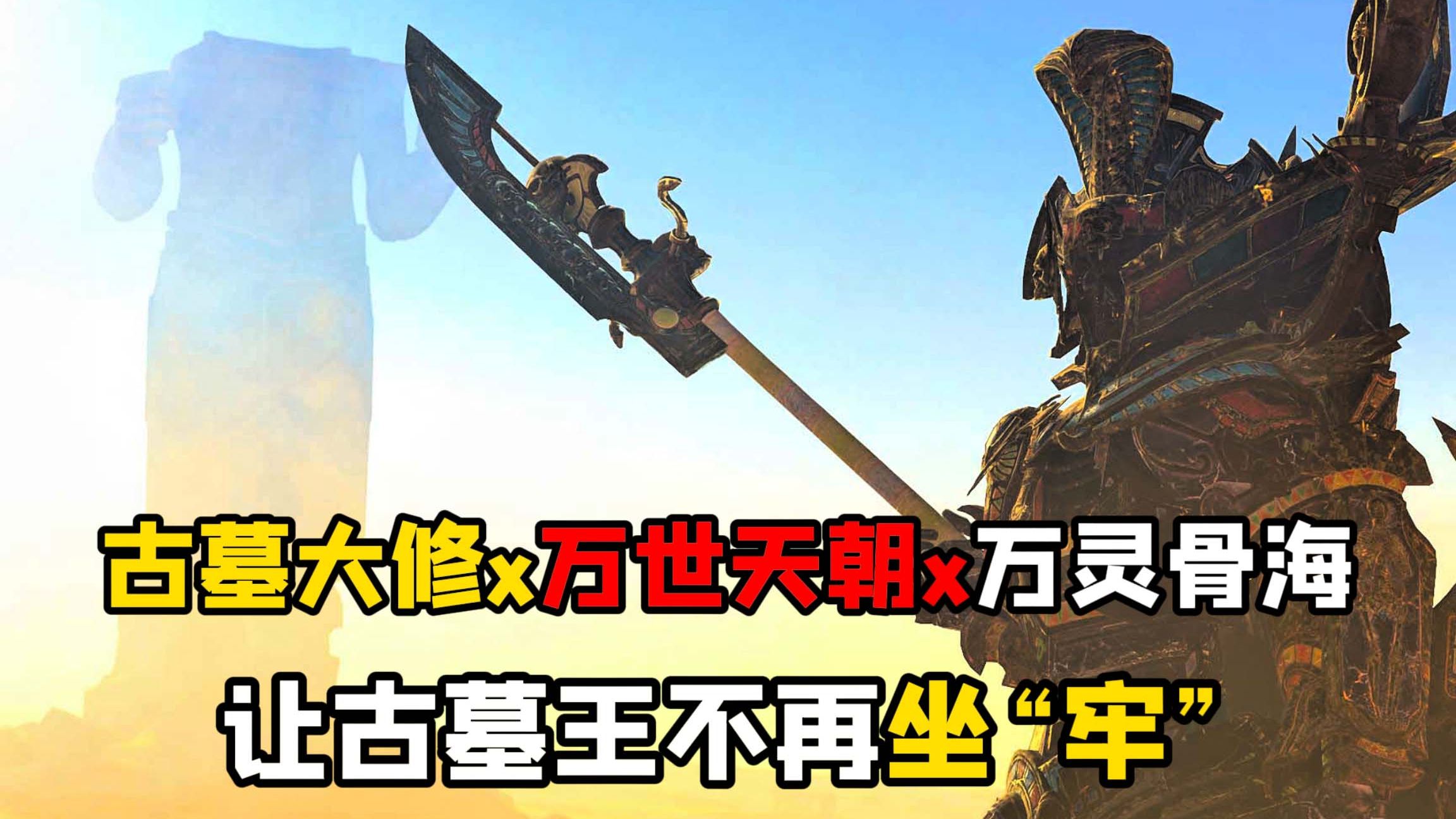 古墓大修+万世天朝+万灵骨海 让古墓不再坐"牢"! !古墓MOD三