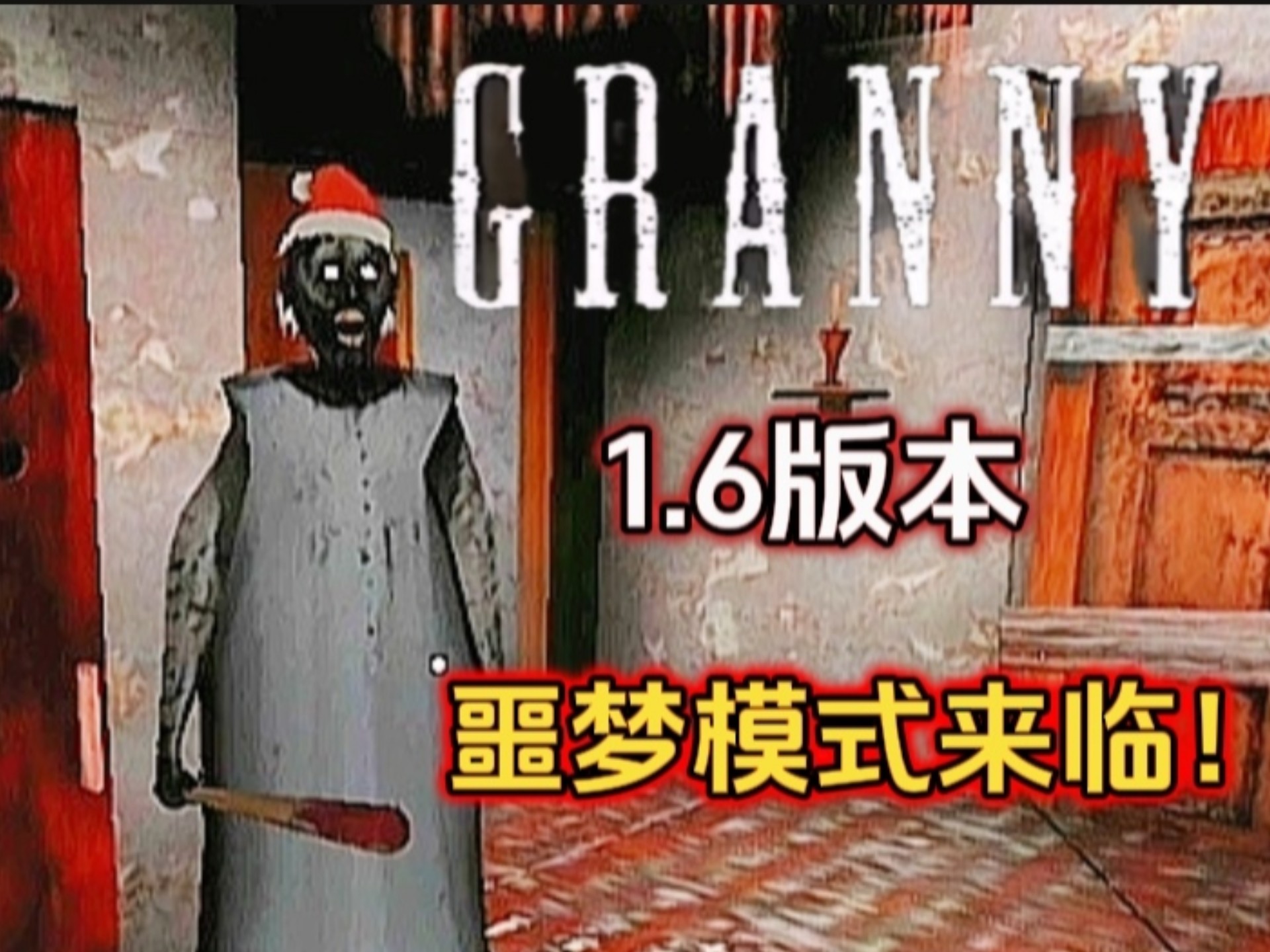 【Granny1.6版本】噩梦模式来临！