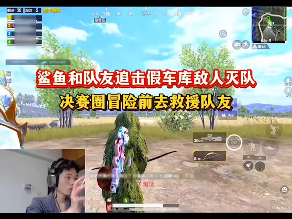 鲨鱼和队友追击假车库敌人灭队，决赛圈冒险前去营救队友