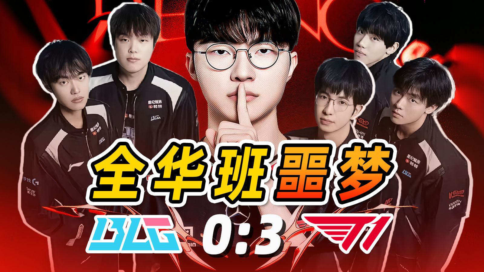 BLG为何不堪一击？深度复盘BLG遭T1零封！