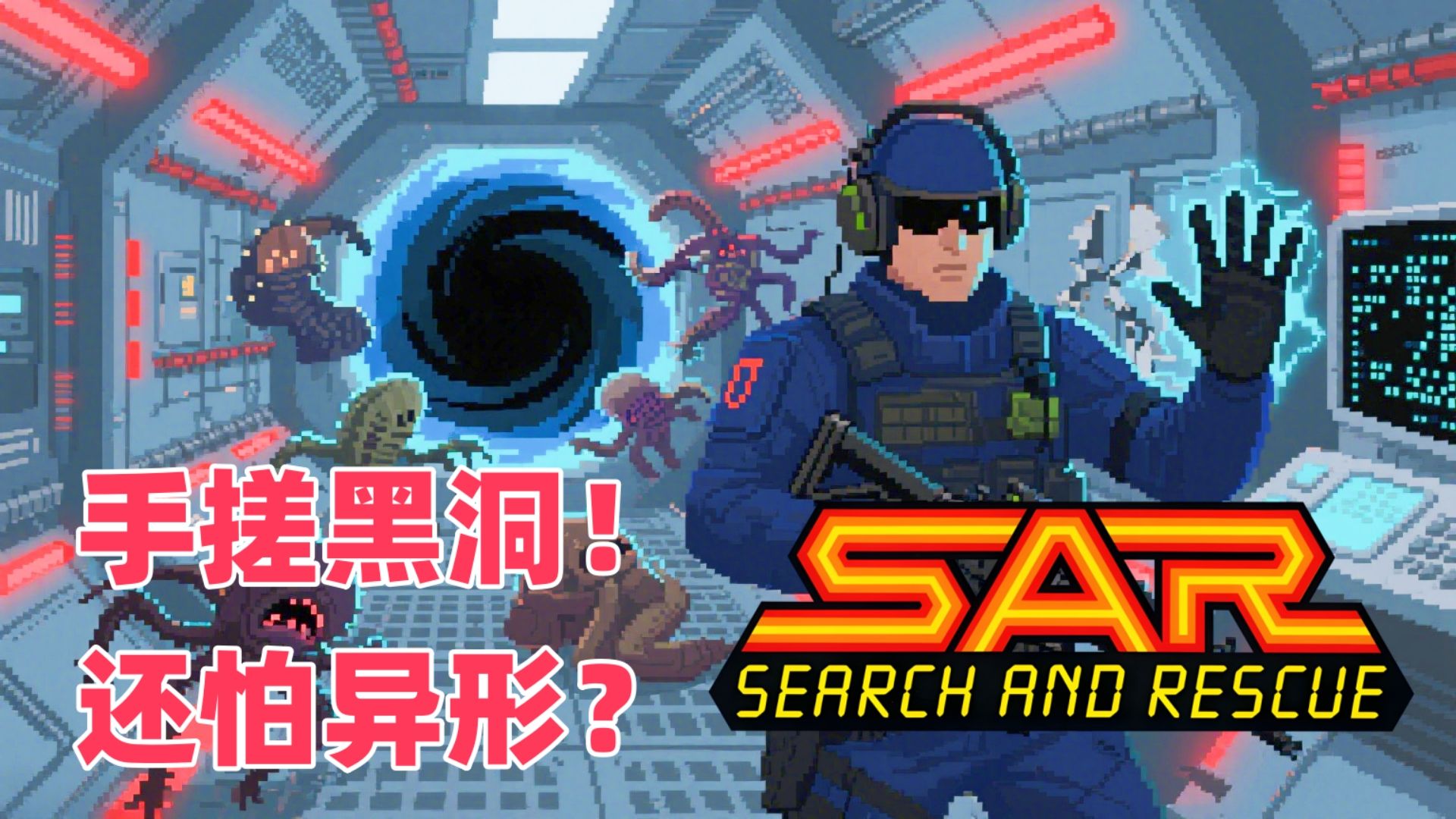 我都手搓黑洞了，还怕异形？街机游戏《异形救援》