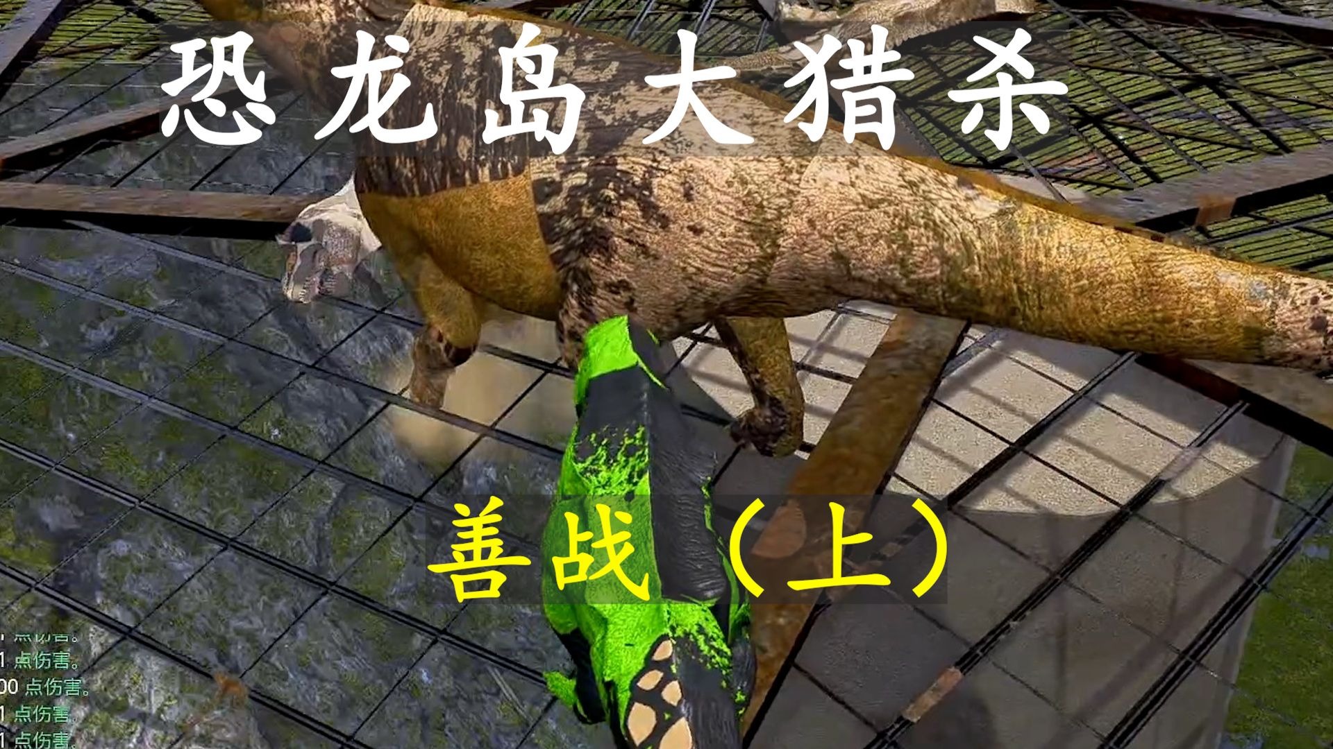 恐龙岛大猎杀6.28（上）：工厂之中破重围，大圆球上掏大雷！