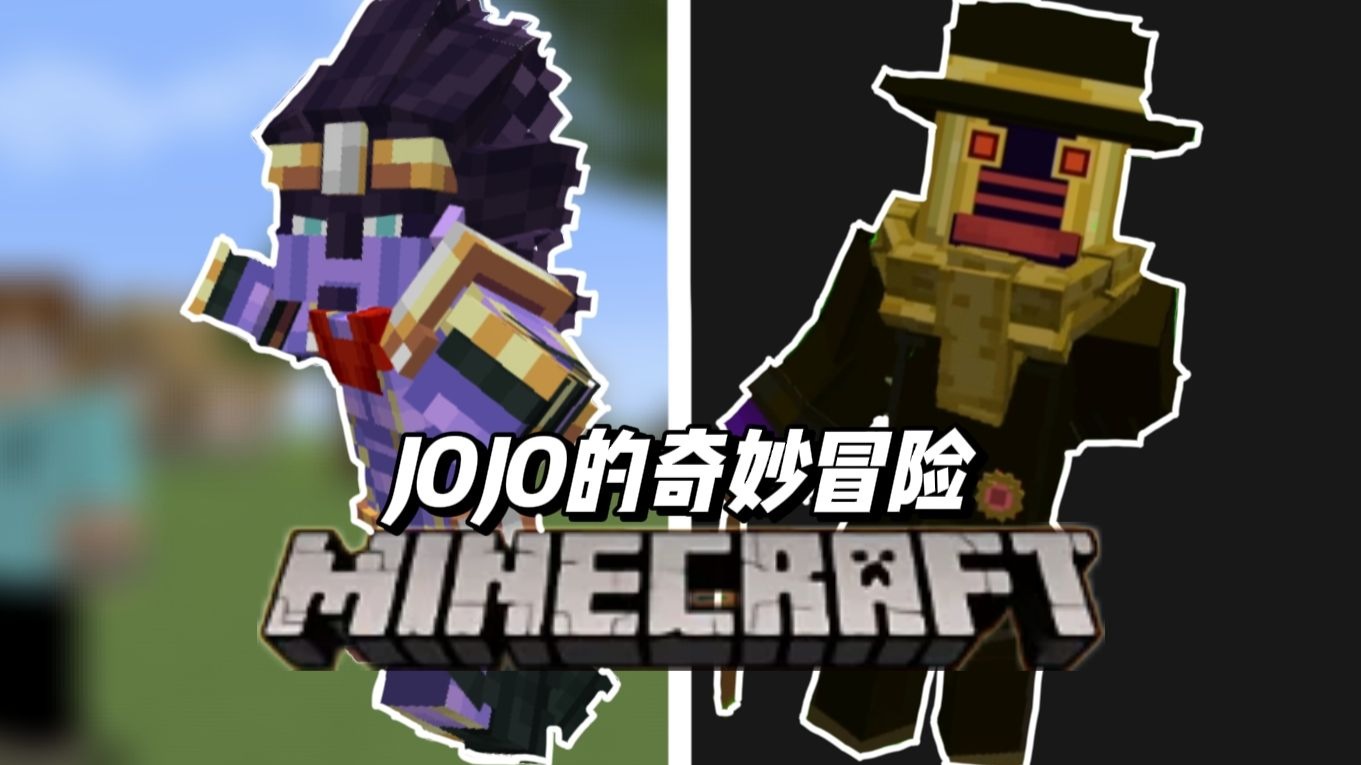 我的世界替身三选一对决，奇迹于你vs白金之星vs究极生物三人大