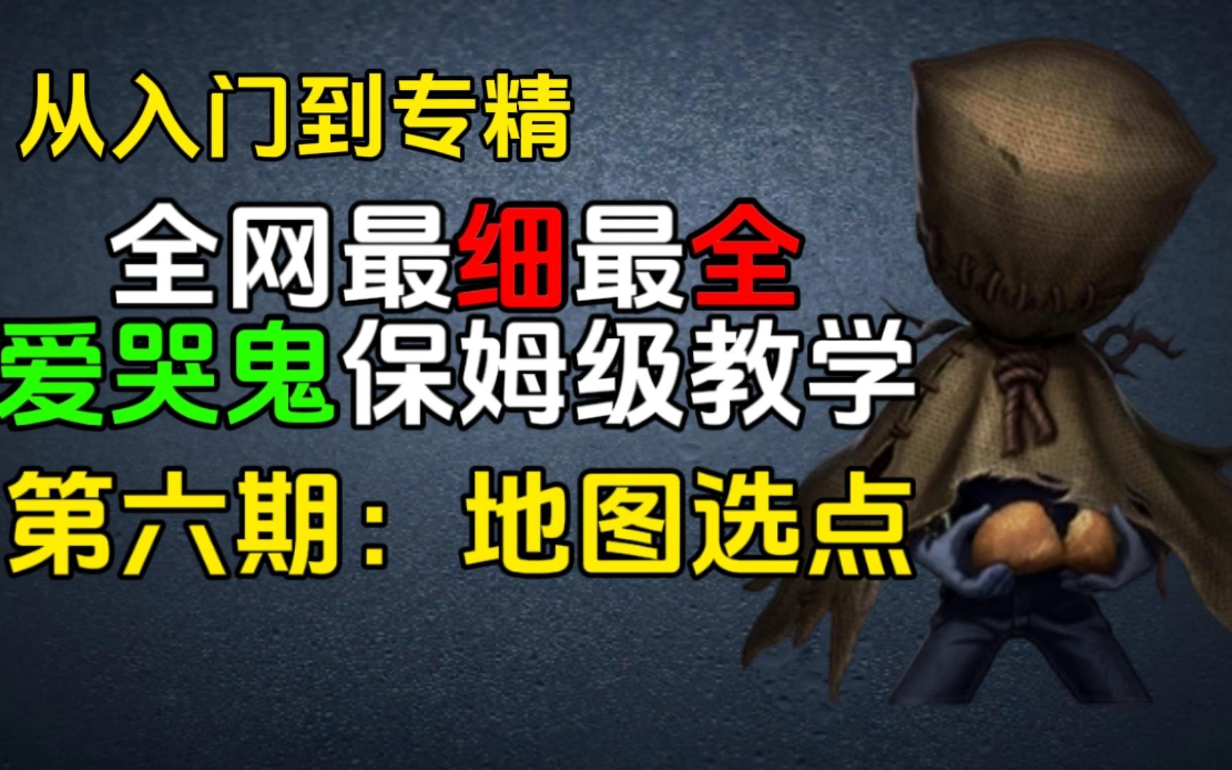 【万分A鬼叶子】爱哭鬼无敌地图选点思路！看到就是赚到！