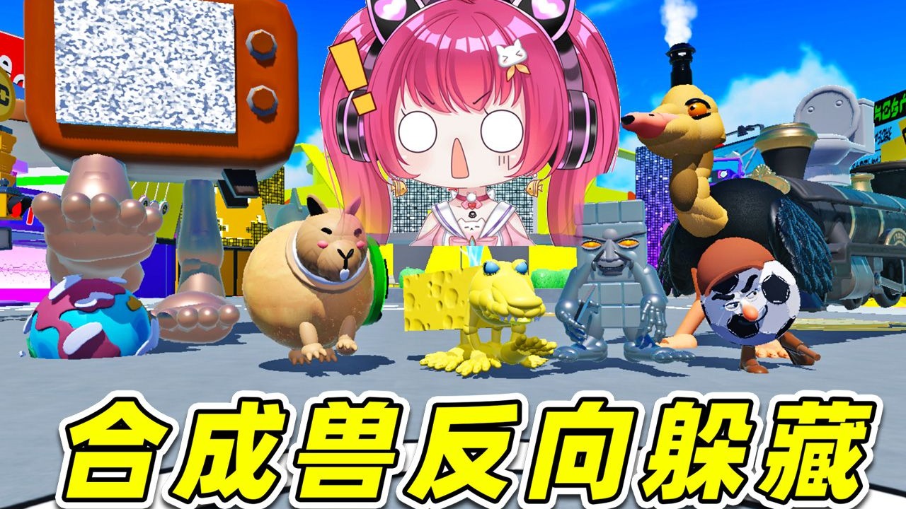 蛋仔派对：Ai山海经版躲藏点？合成兽反向躲藏，我始料未及！