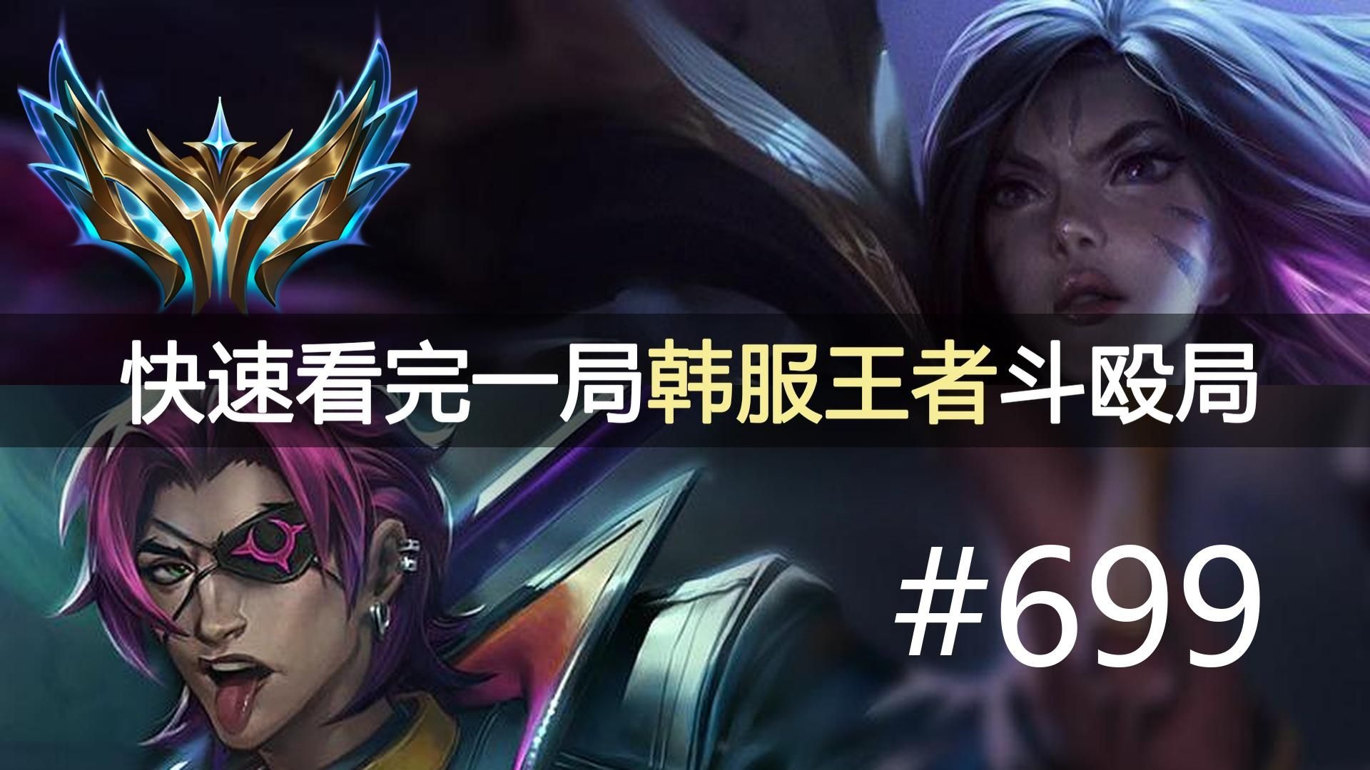 敢于操作的勇气！快速看完一局韩服王者斗殴局#699 IlllIma, Cl