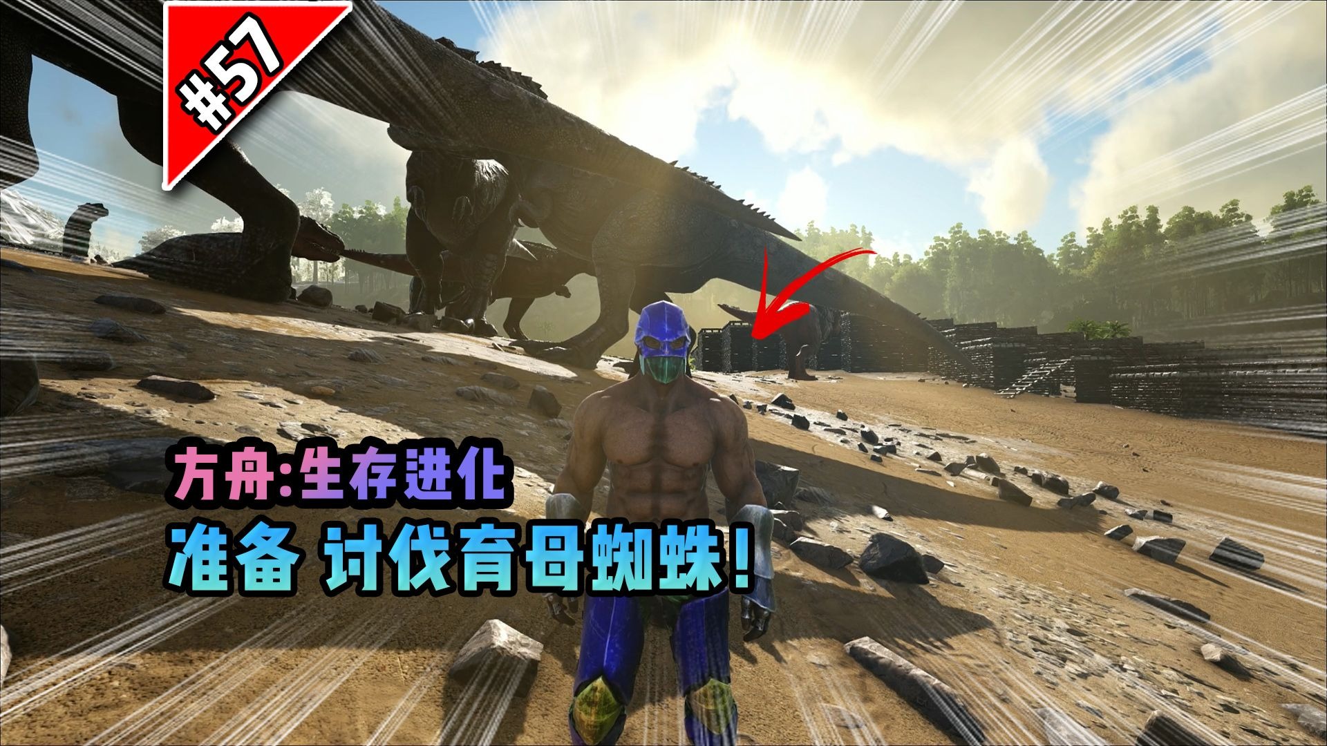 方舟第57期：准备讨伐育母蜘蛛！